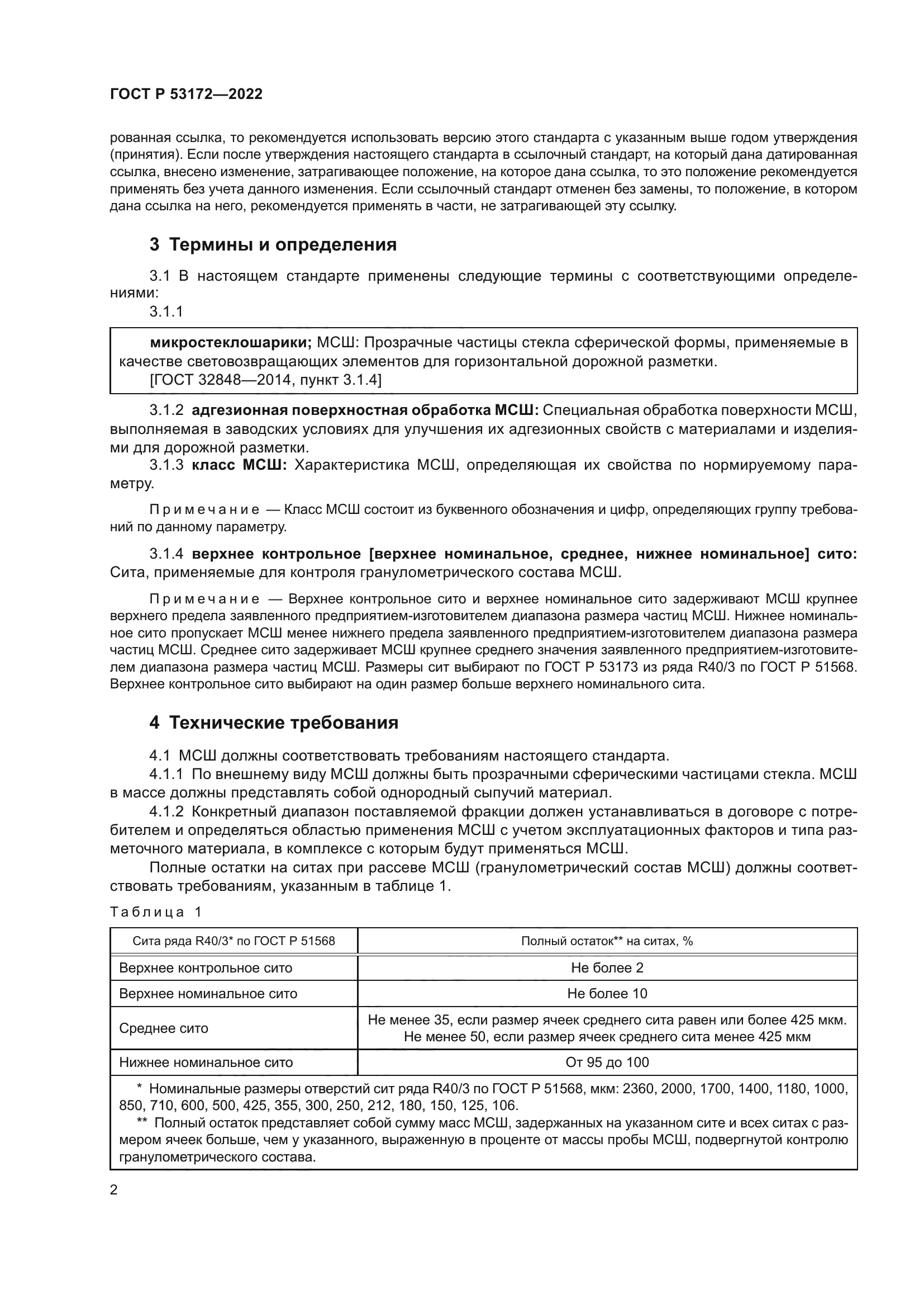 ГОСТ Р 53172-2022