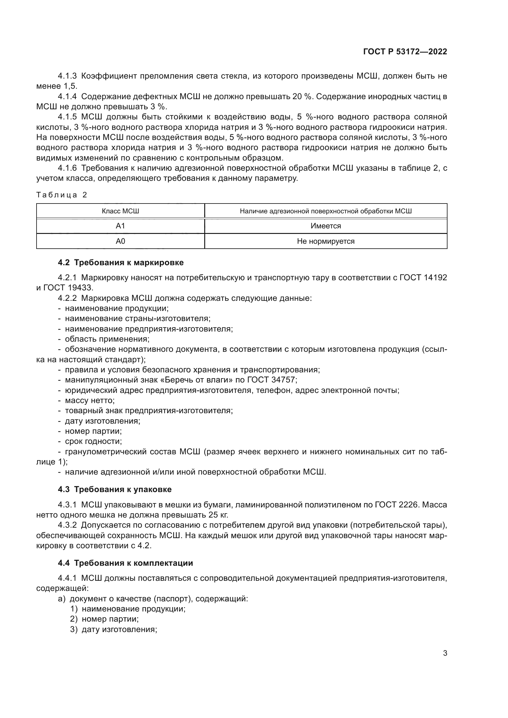 ГОСТ Р 53172-2022