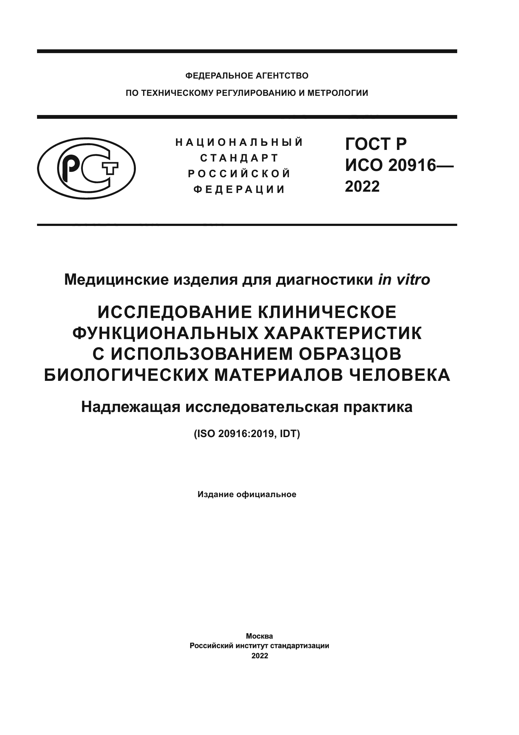 ГОСТ Р ИСО 20916-2022