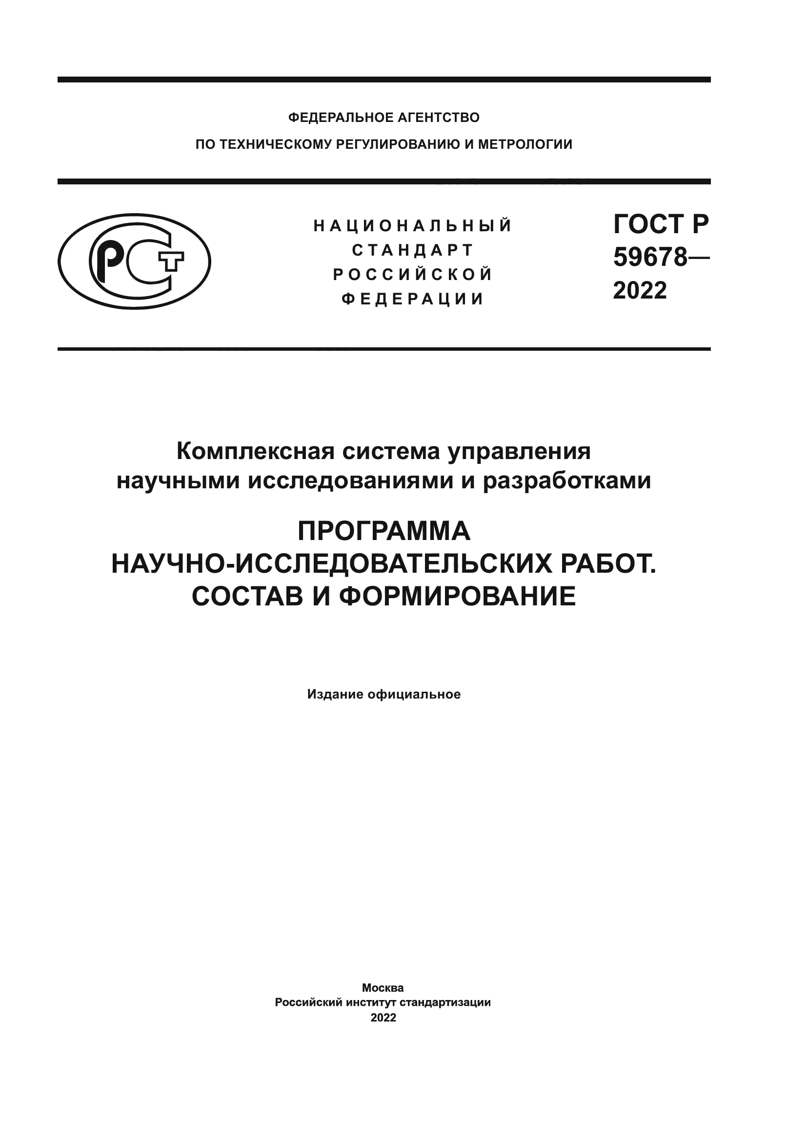 ГОСТ Р 59678-2022