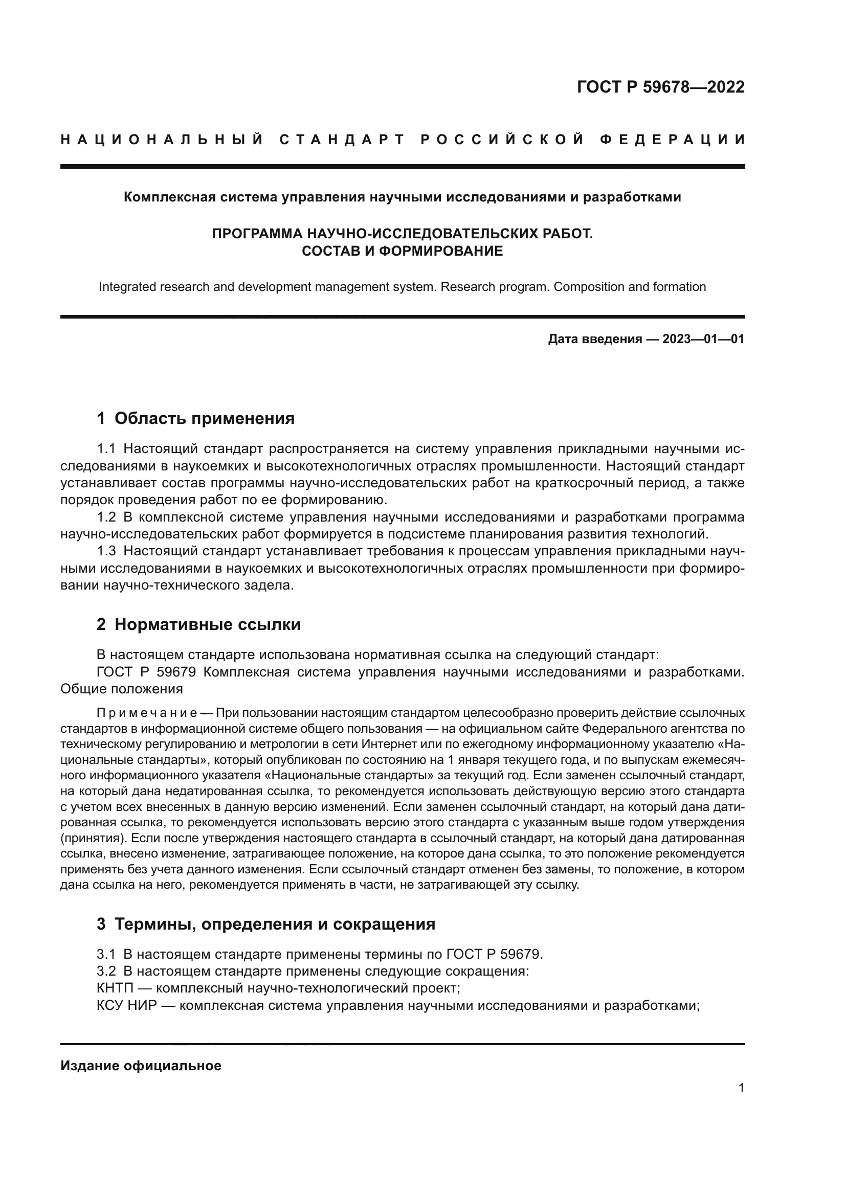 ГОСТ Р 59678-2022