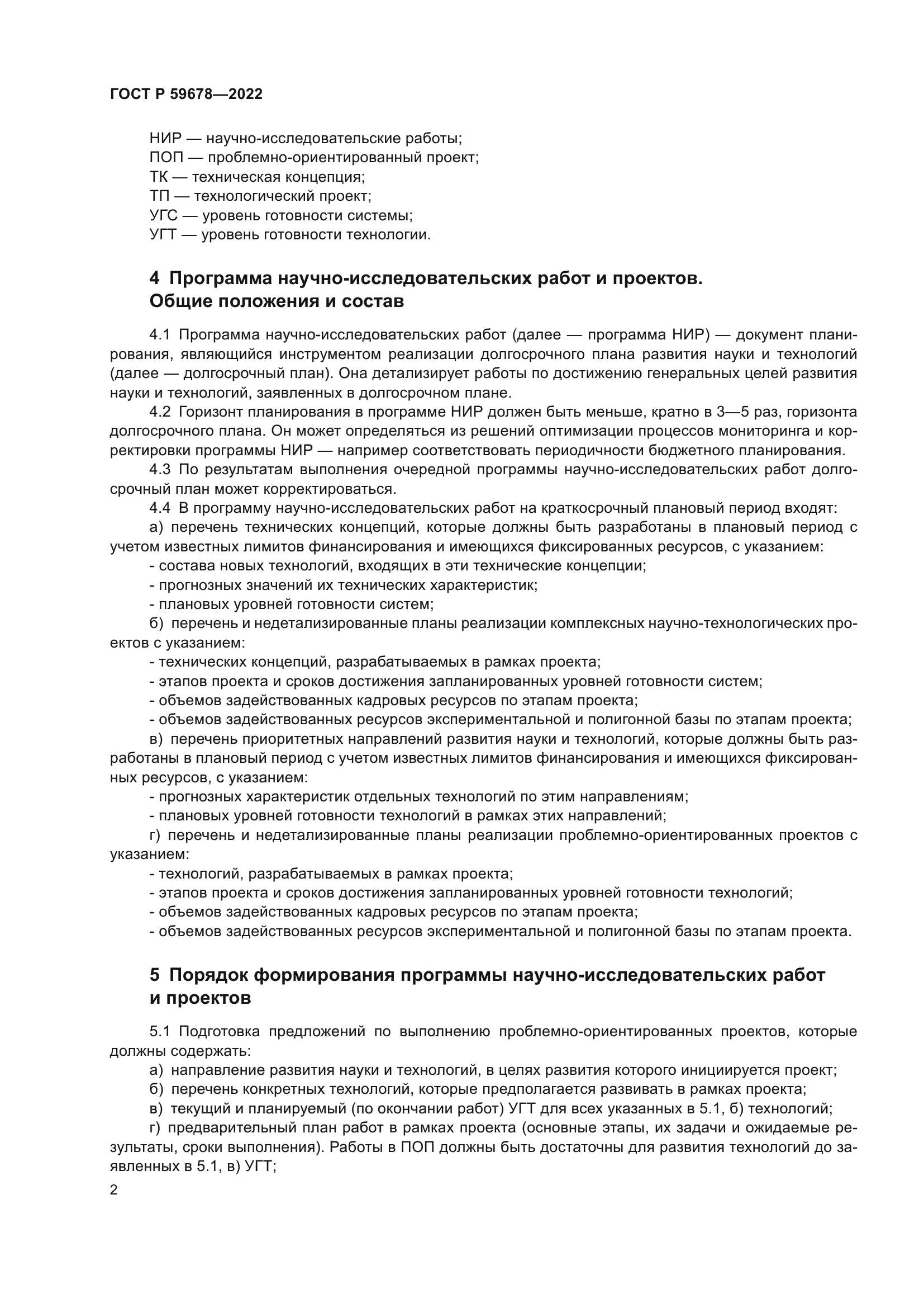 ГОСТ Р 59678-2022