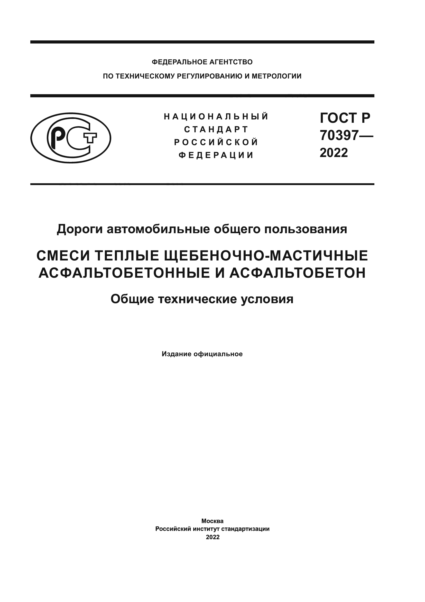ГОСТ Р 70397-2022