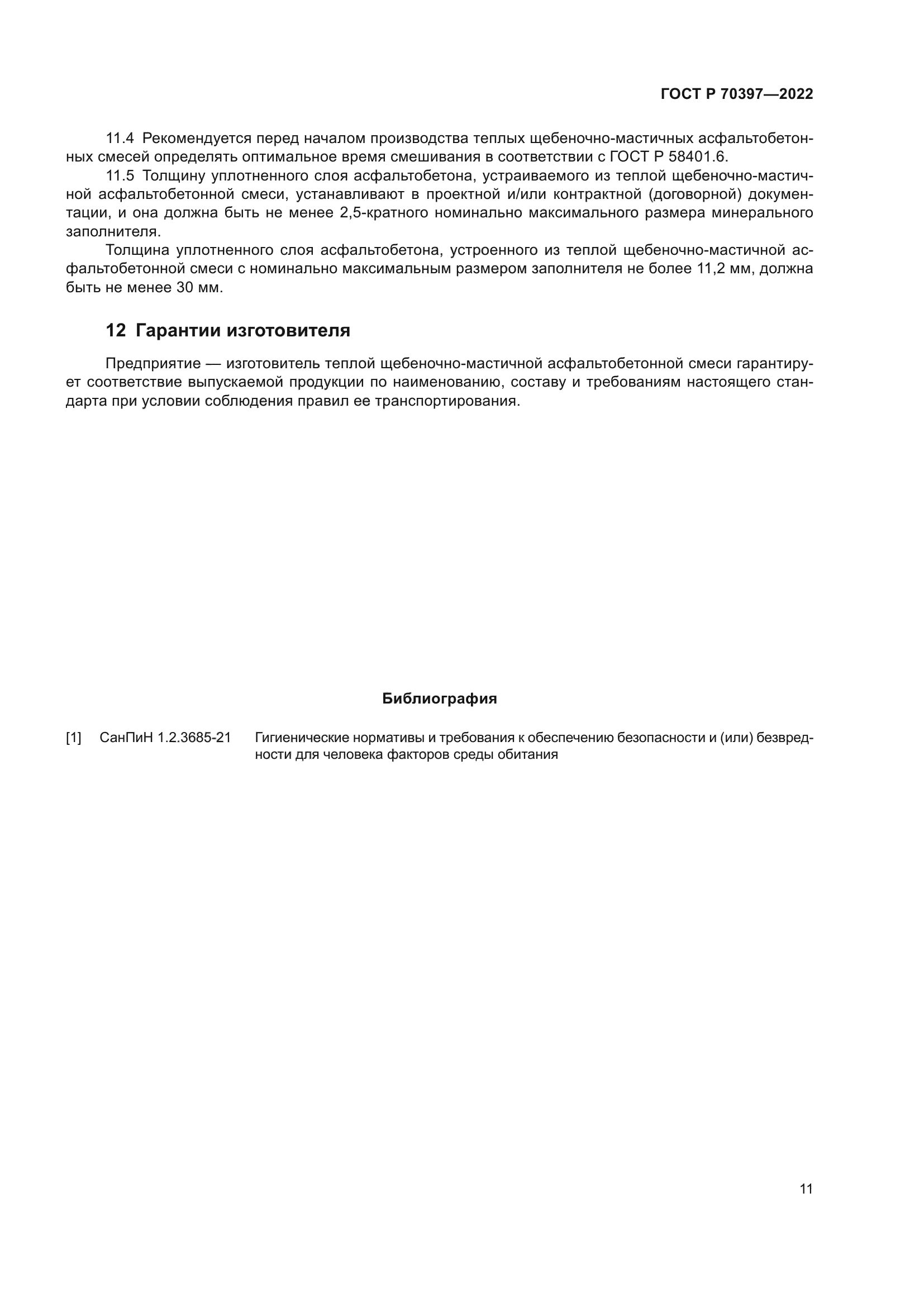 ГОСТ Р 70397-2022