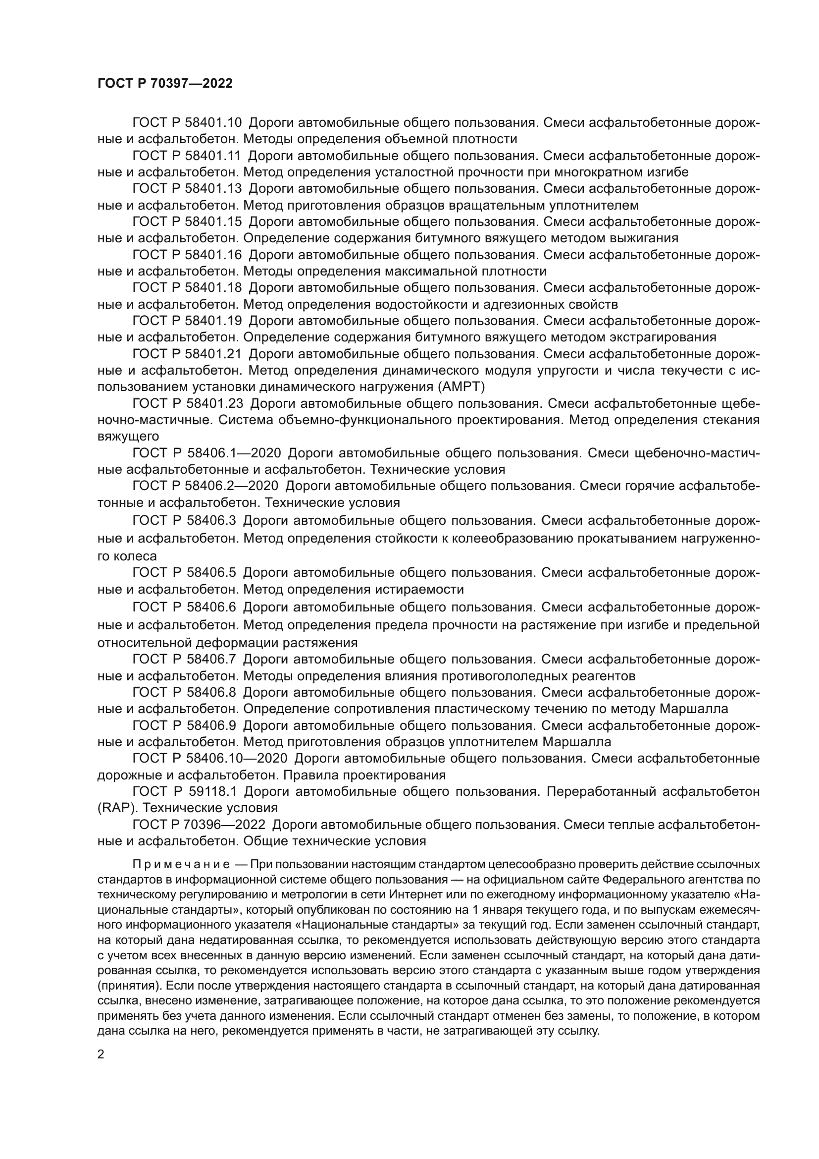 ГОСТ Р 70397-2022