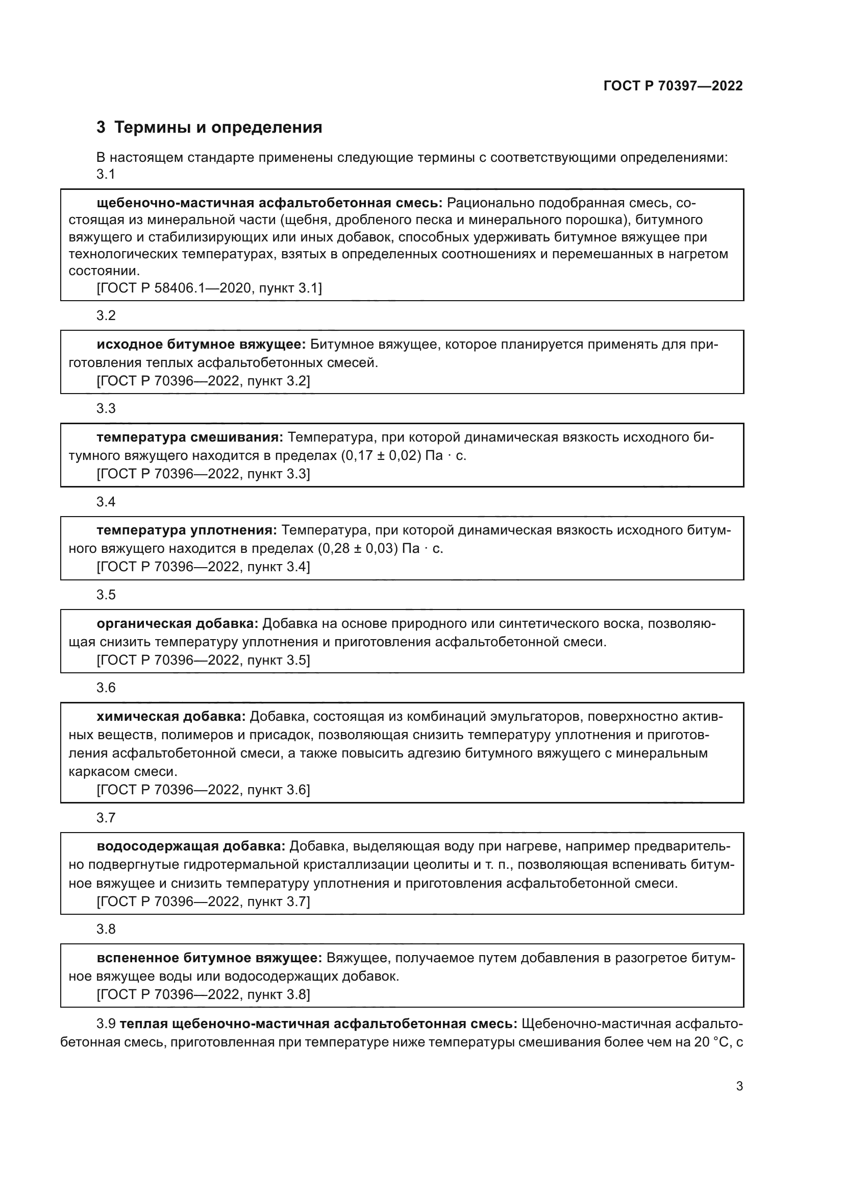 ГОСТ Р 70397-2022
