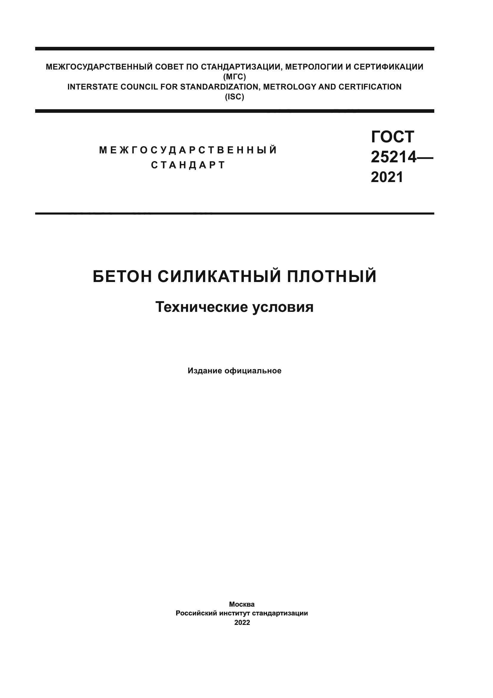 ГОСТ 25214-2021