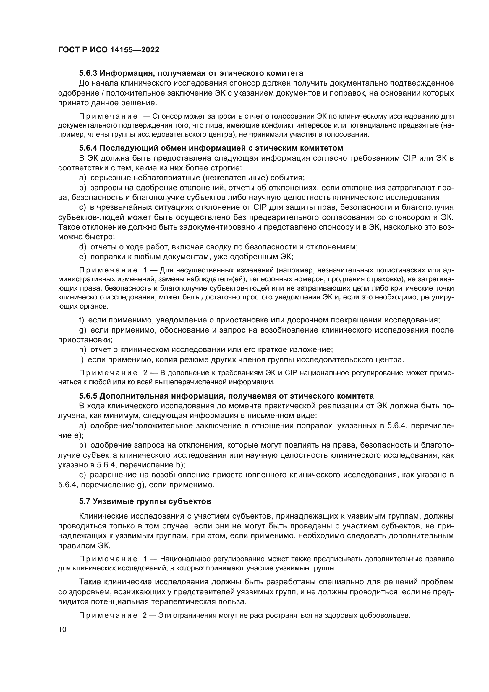 ГОСТ Р ИСО 14155-2022