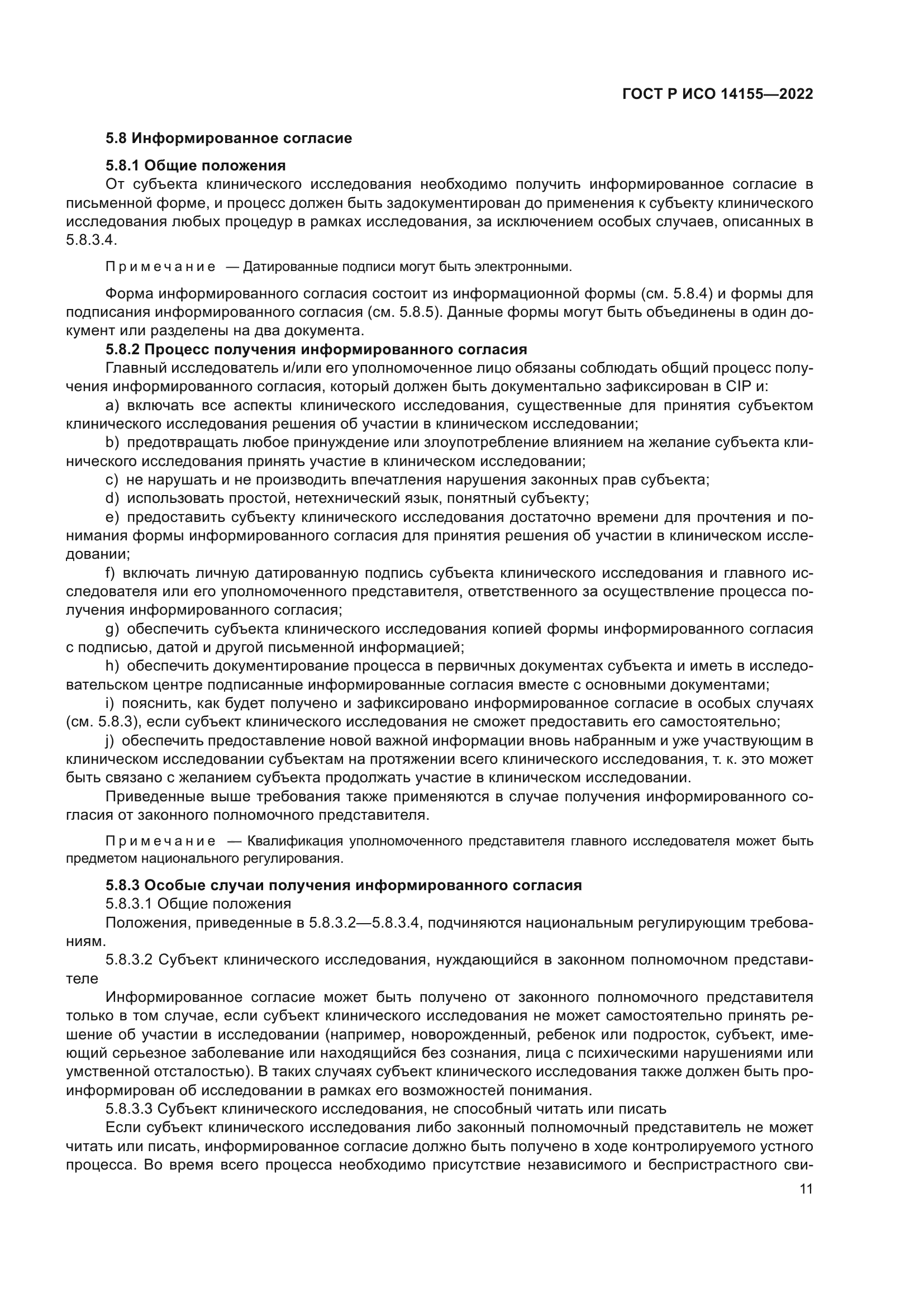 ГОСТ Р ИСО 14155-2022