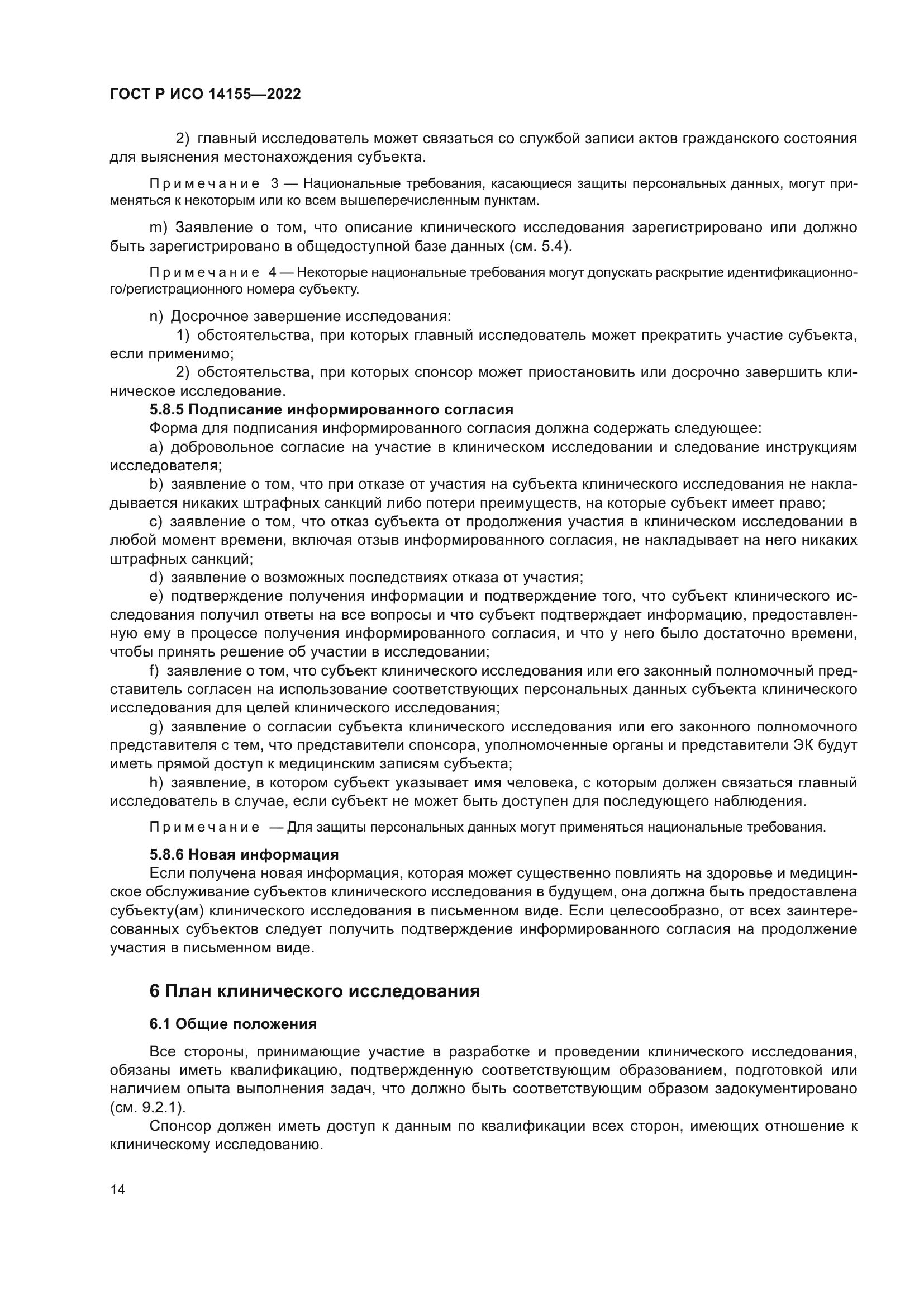 ГОСТ Р ИСО 14155-2022