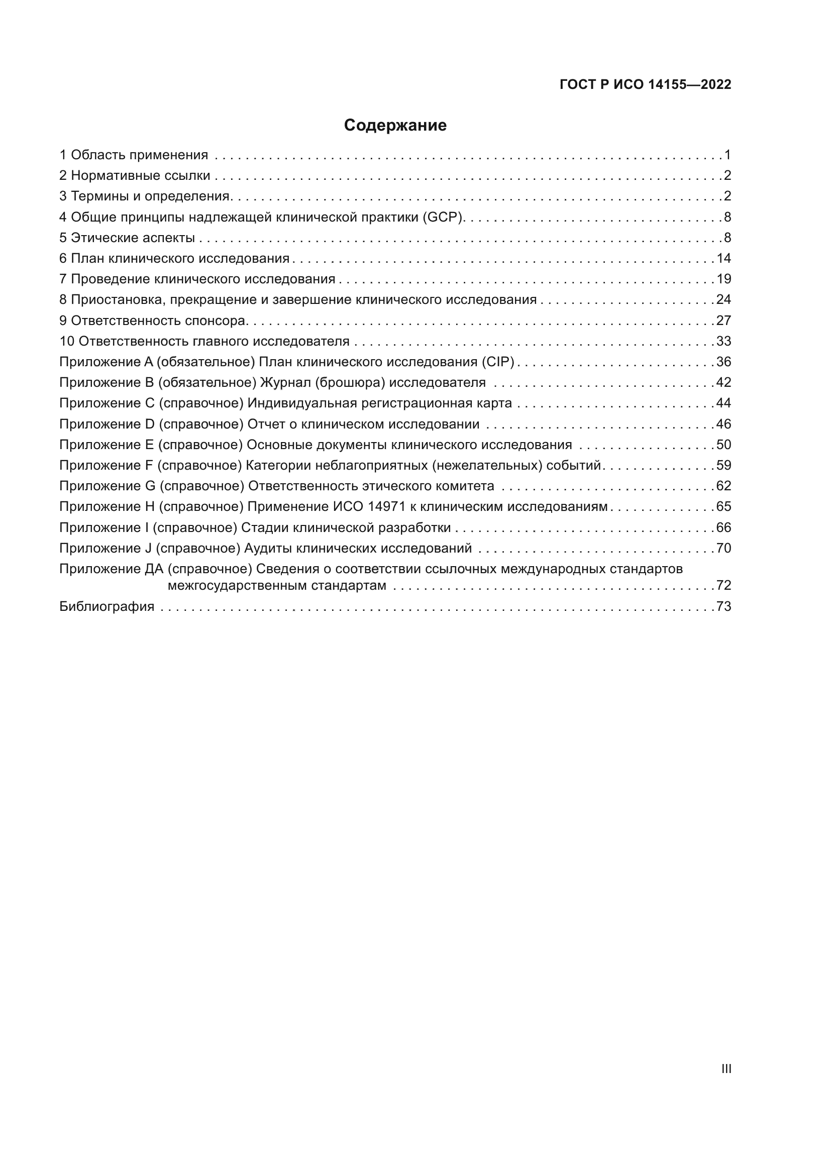 ГОСТ Р ИСО 14155-2022