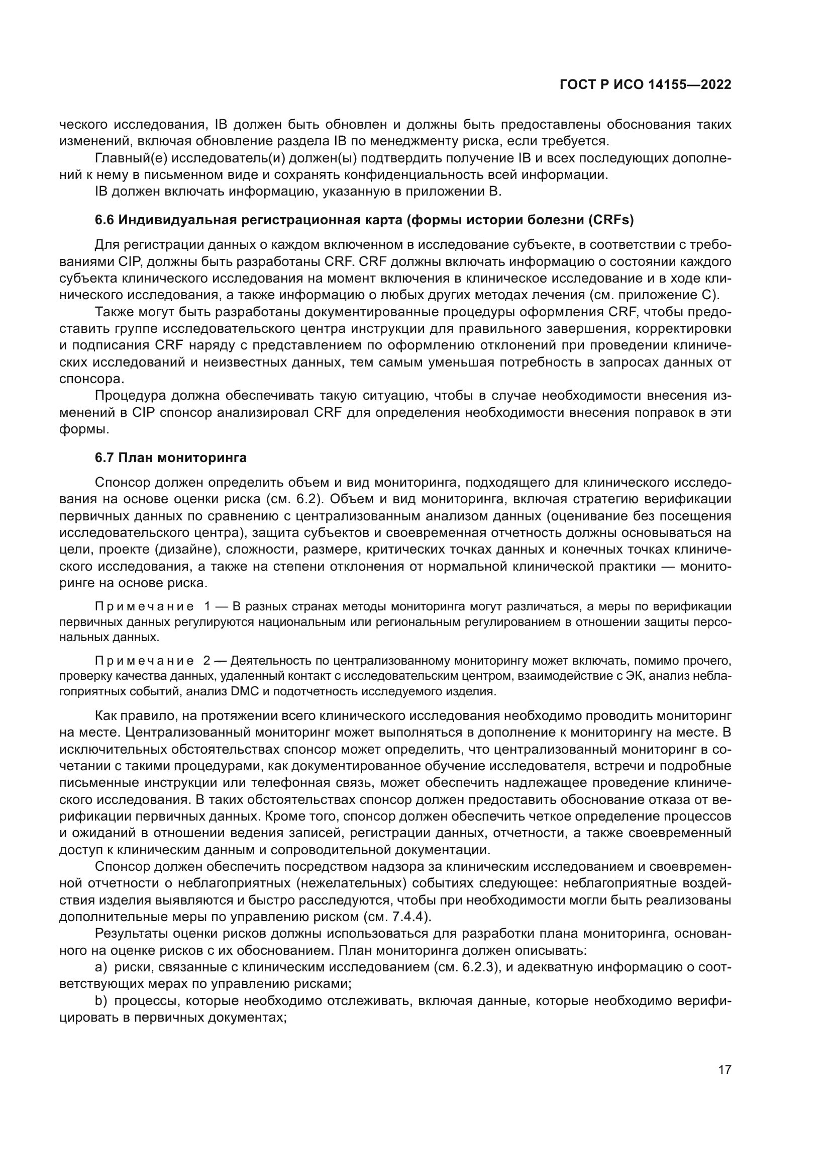 ГОСТ Р ИСО 14155-2022