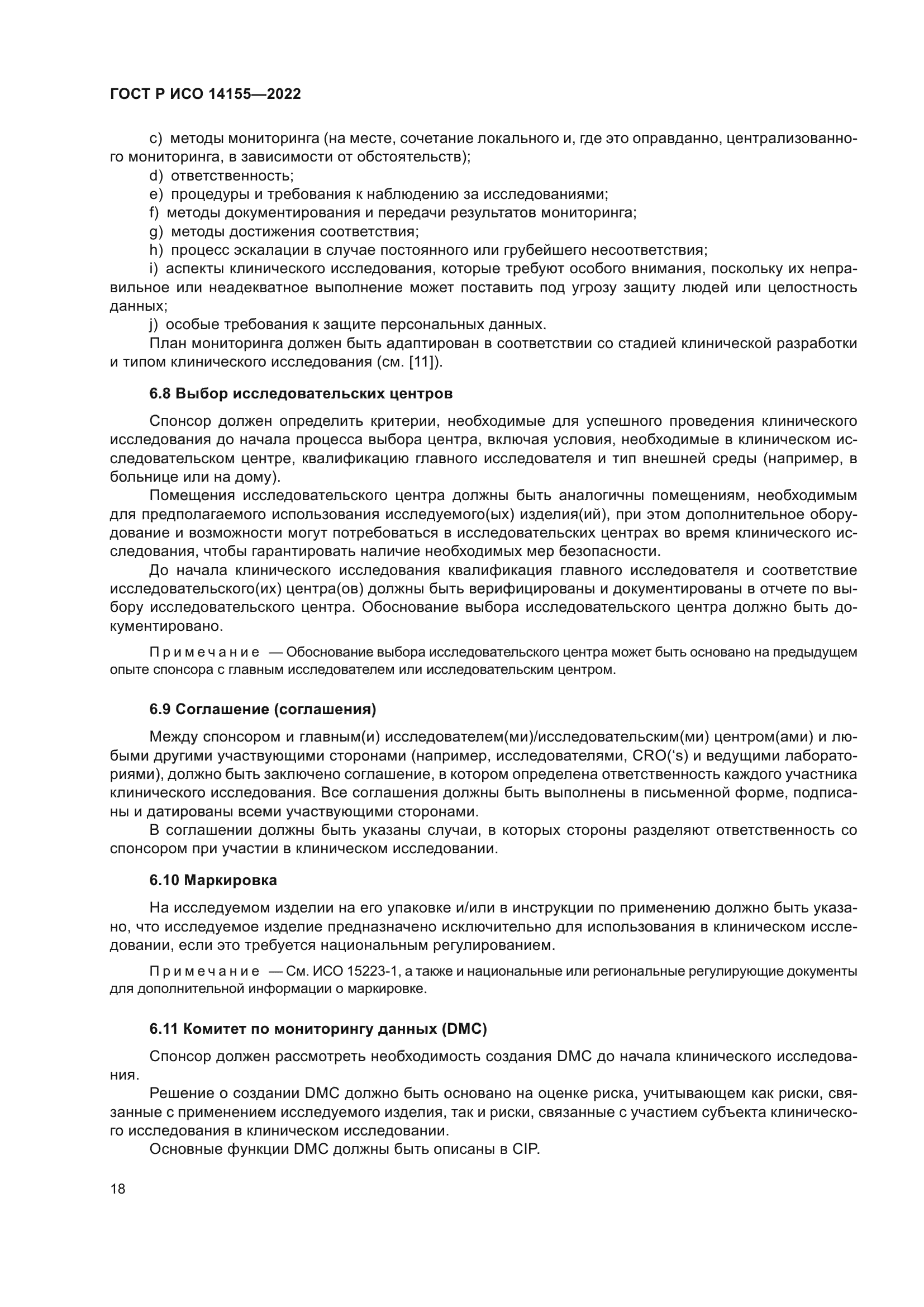 ГОСТ Р ИСО 14155-2022