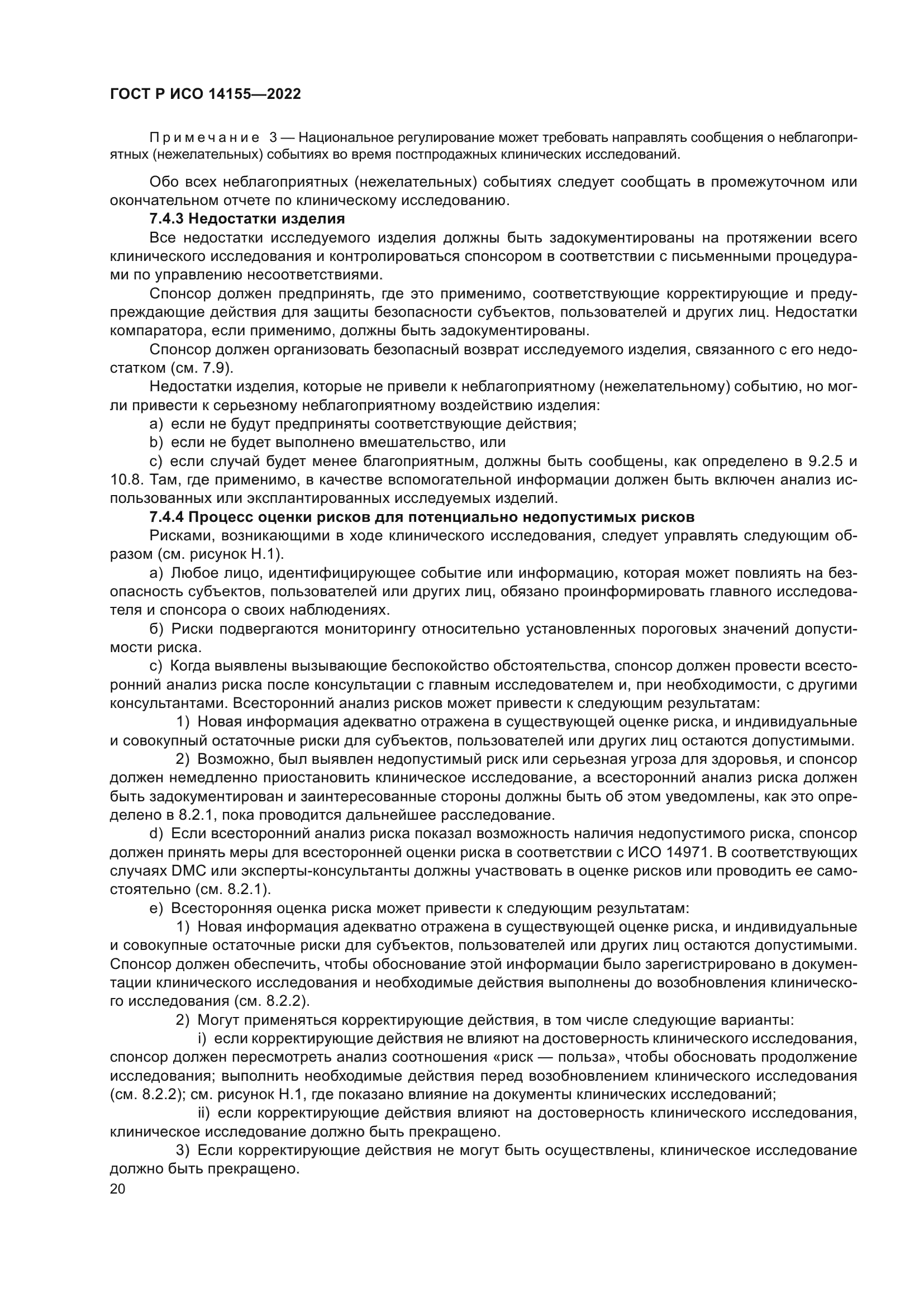 ГОСТ Р ИСО 14155-2022