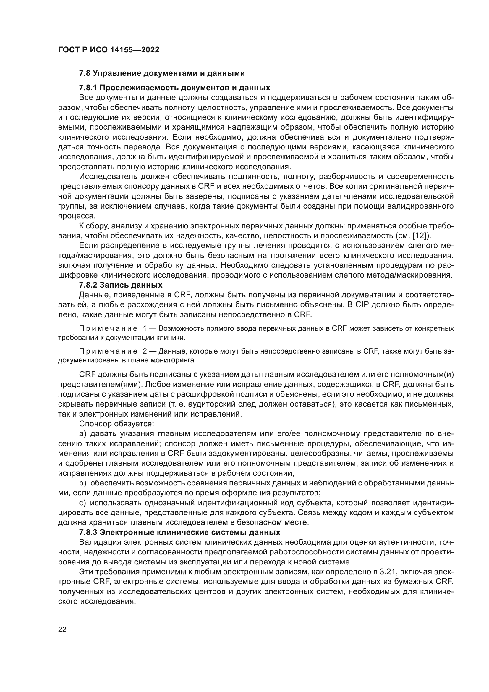 ГОСТ Р ИСО 14155-2022