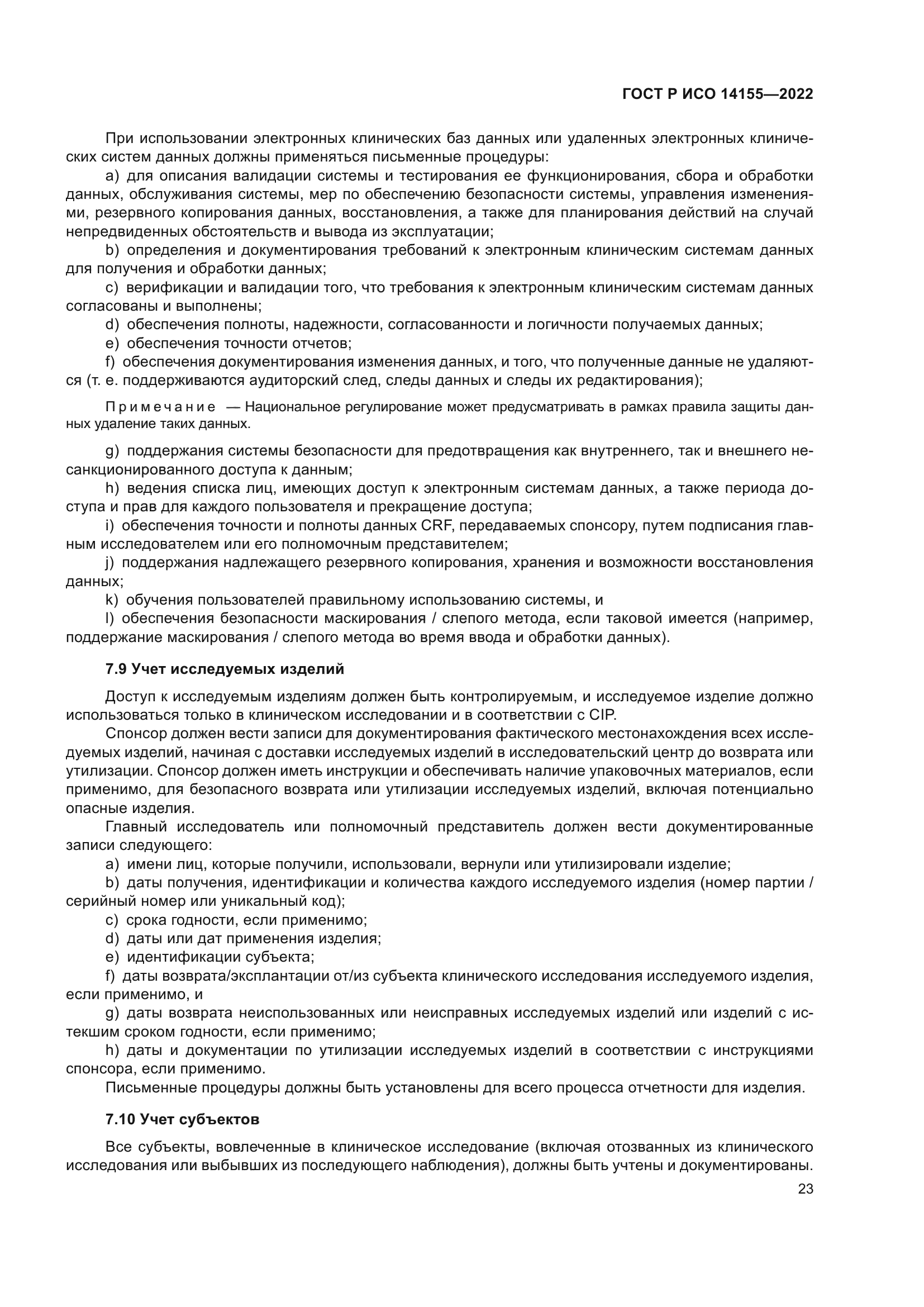 ГОСТ Р ИСО 14155-2022