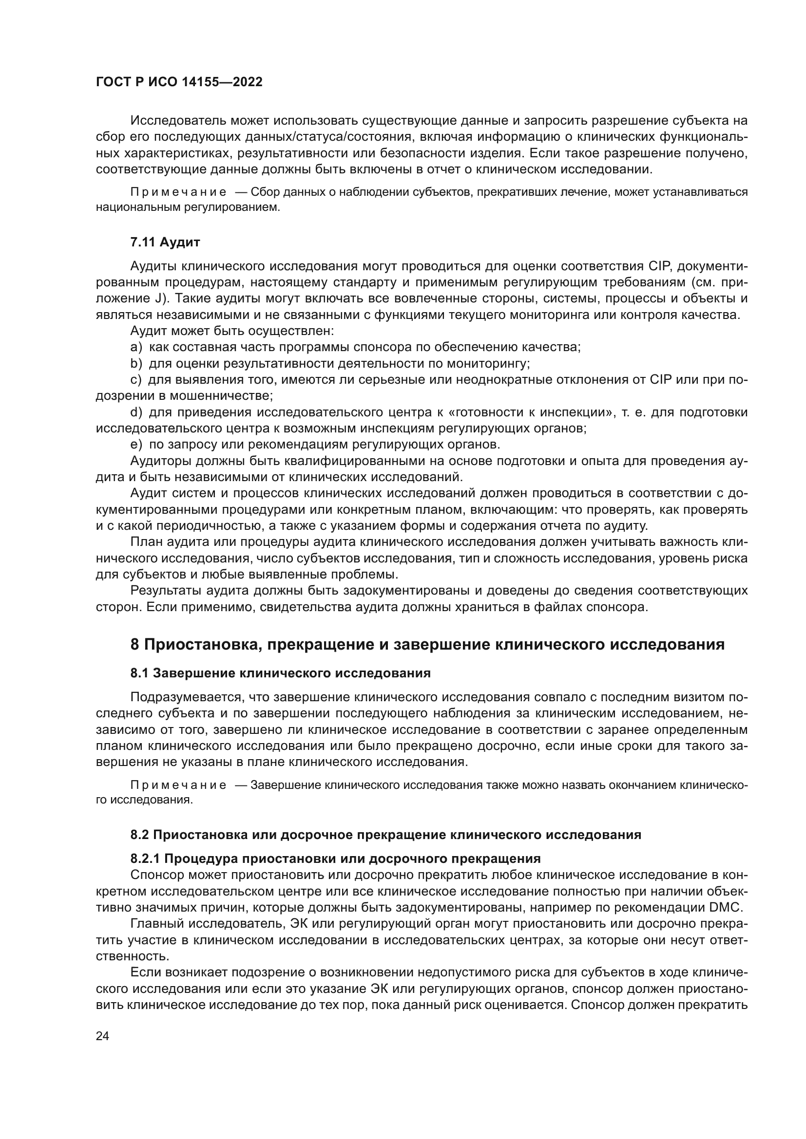 ГОСТ Р ИСО 14155-2022