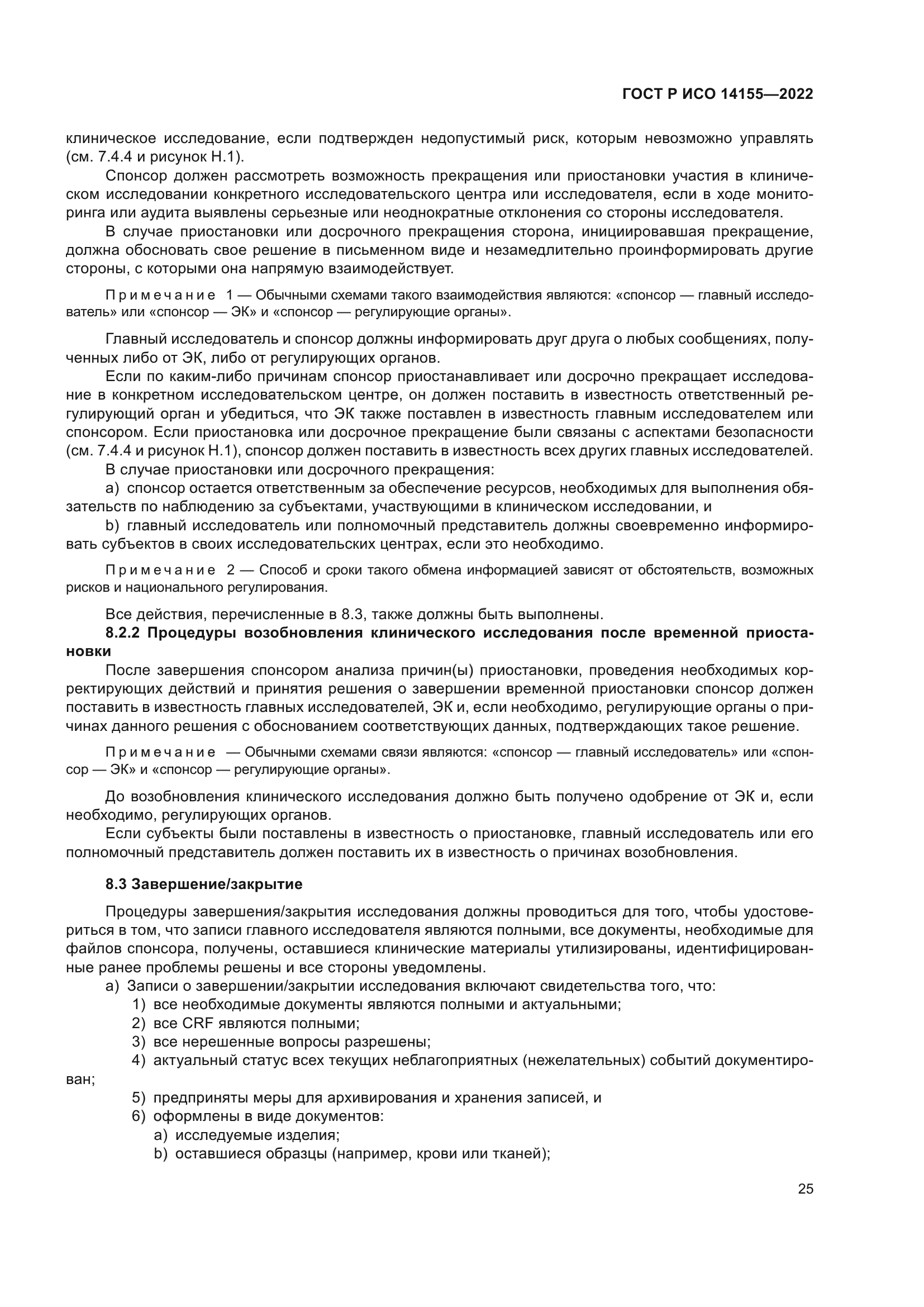 ГОСТ Р ИСО 14155-2022