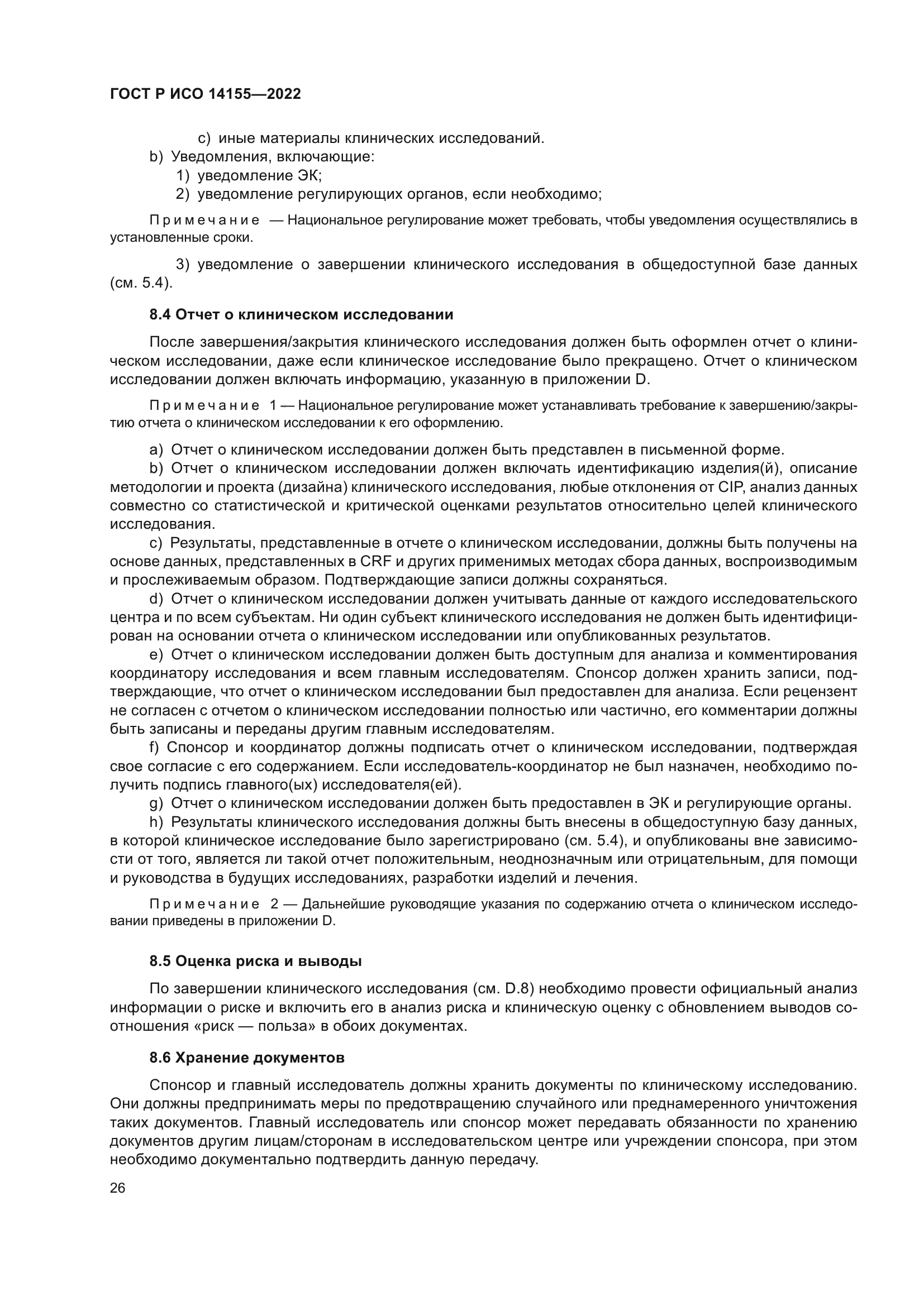 ГОСТ Р ИСО 14155-2022