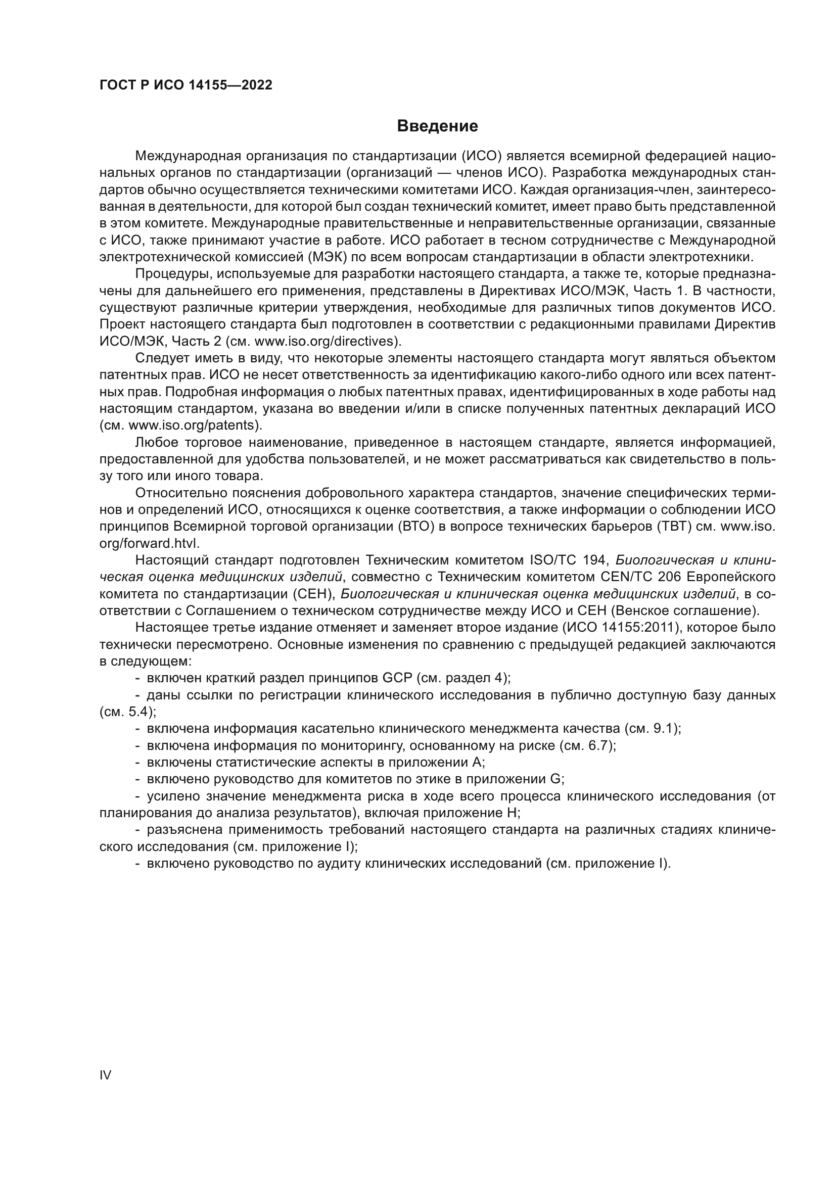 ГОСТ Р ИСО 14155-2022