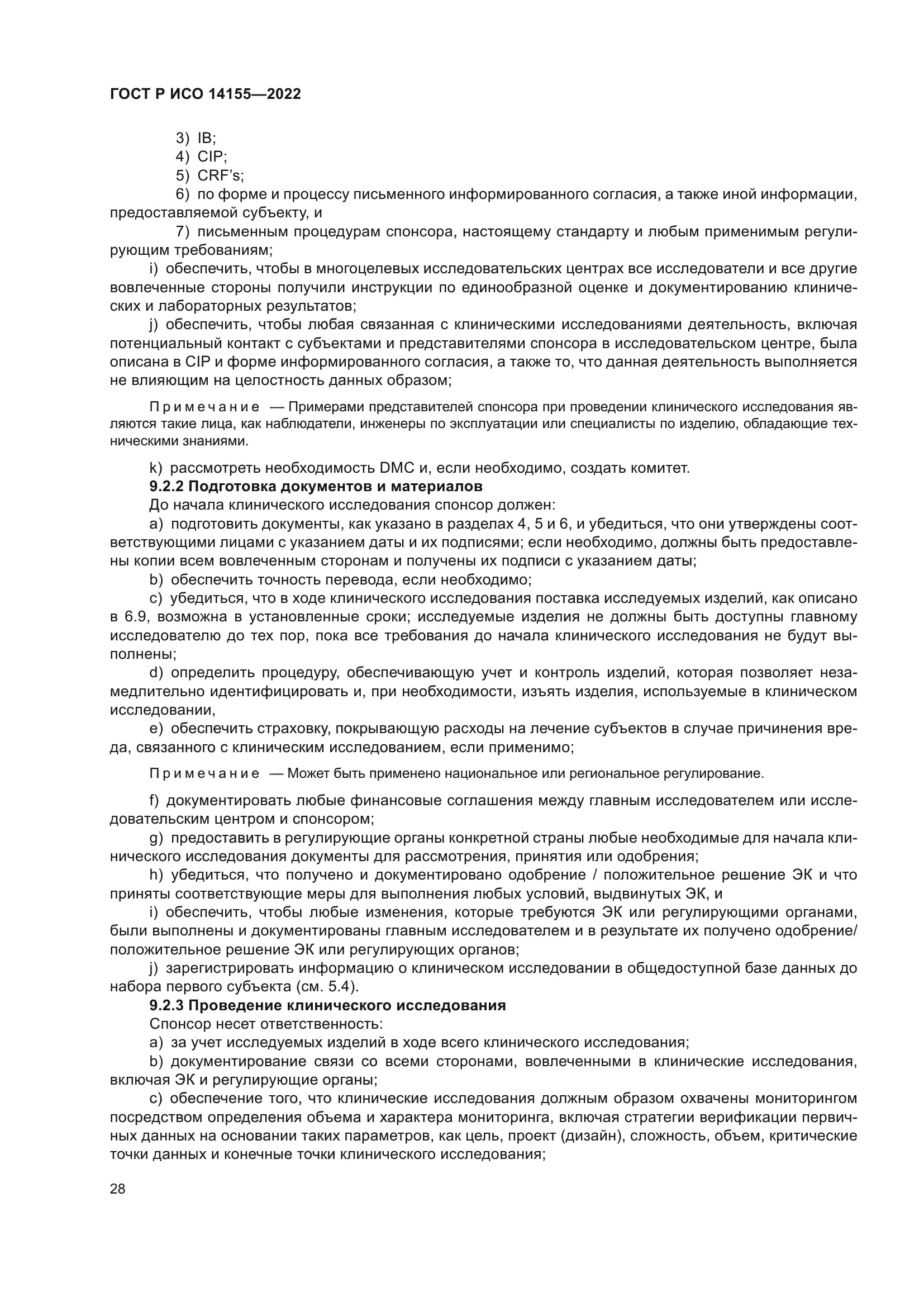 ГОСТ Р ИСО 14155-2022