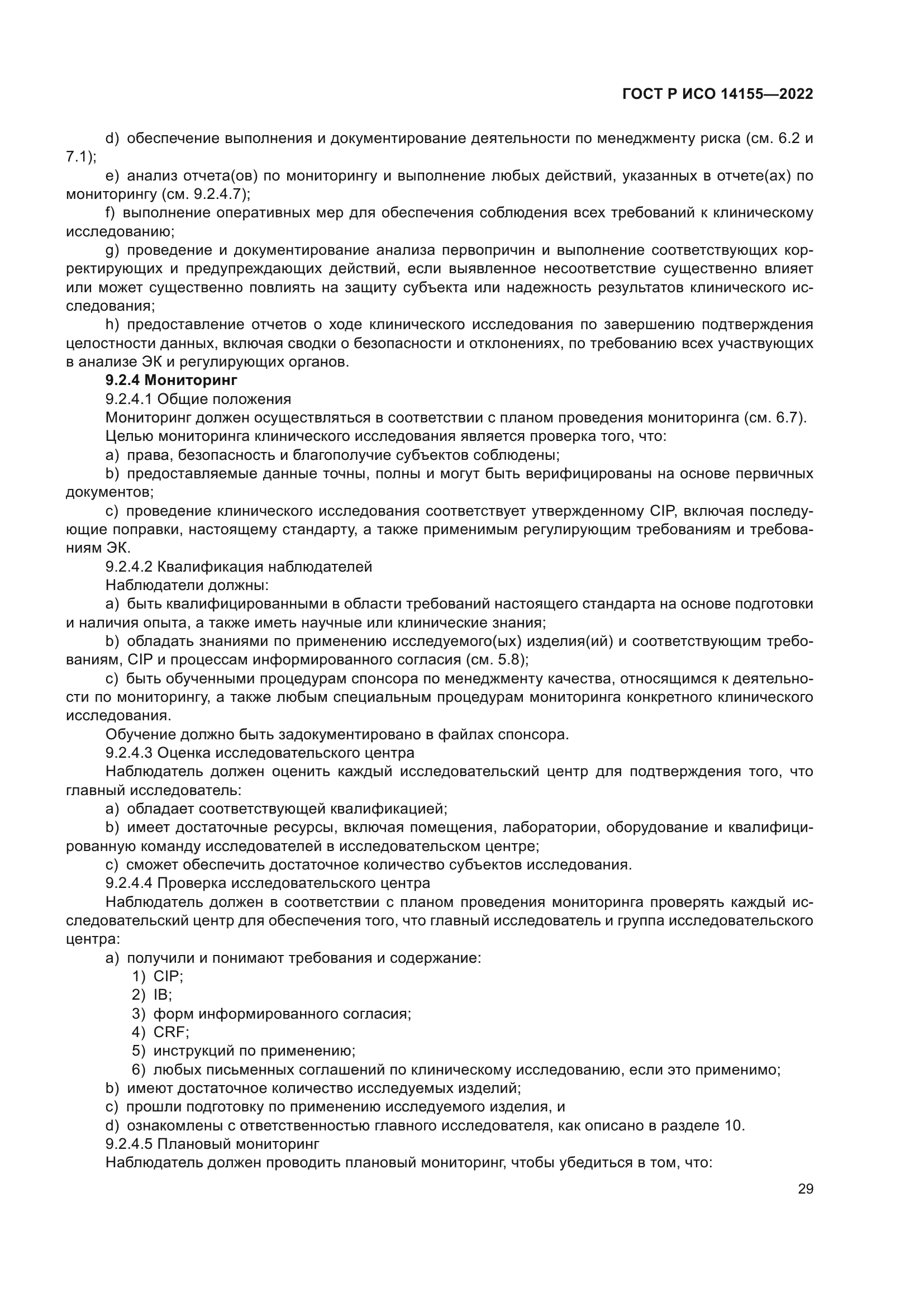 ГОСТ Р ИСО 14155-2022