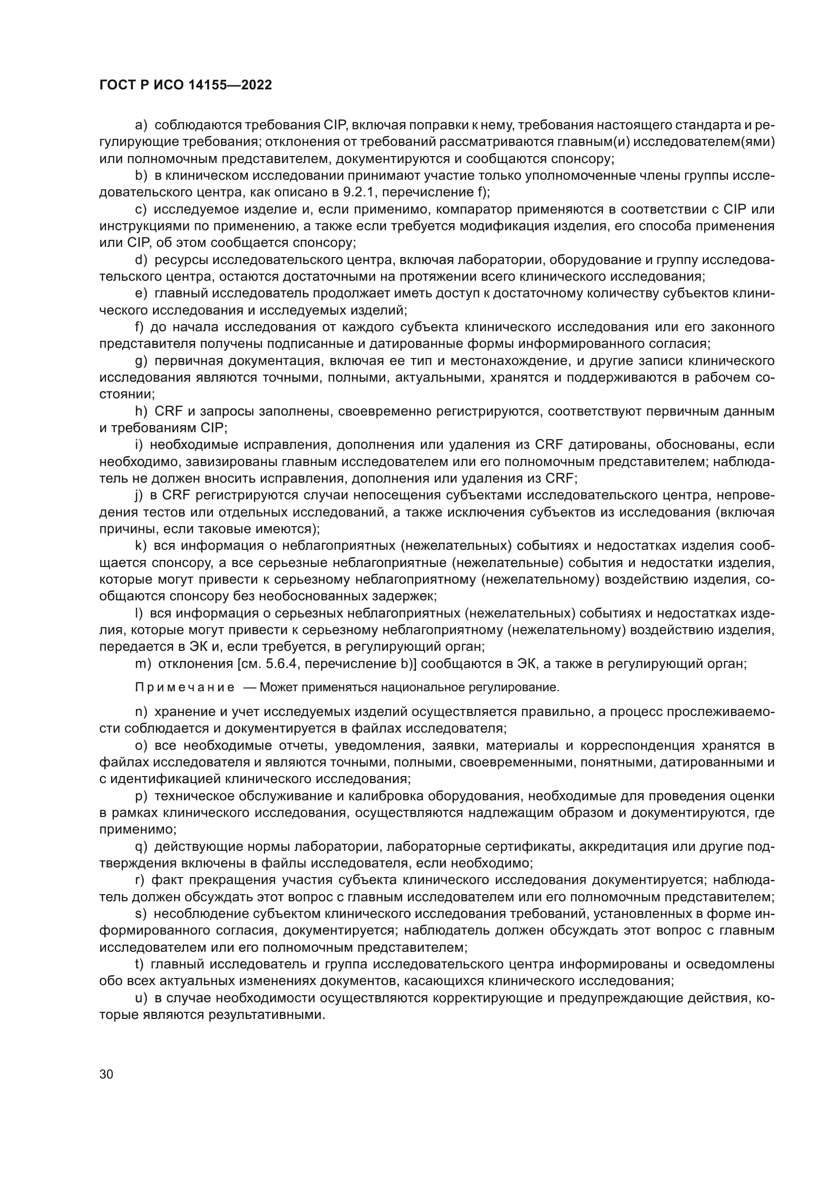 ГОСТ Р ИСО 14155-2022