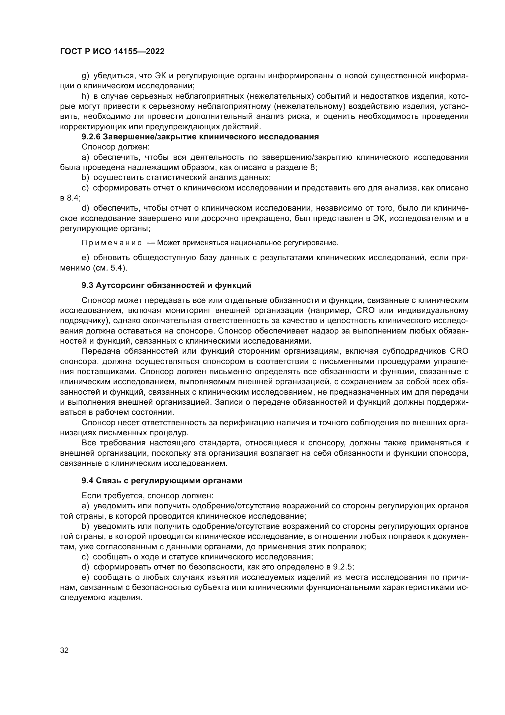 ГОСТ Р ИСО 14155-2022