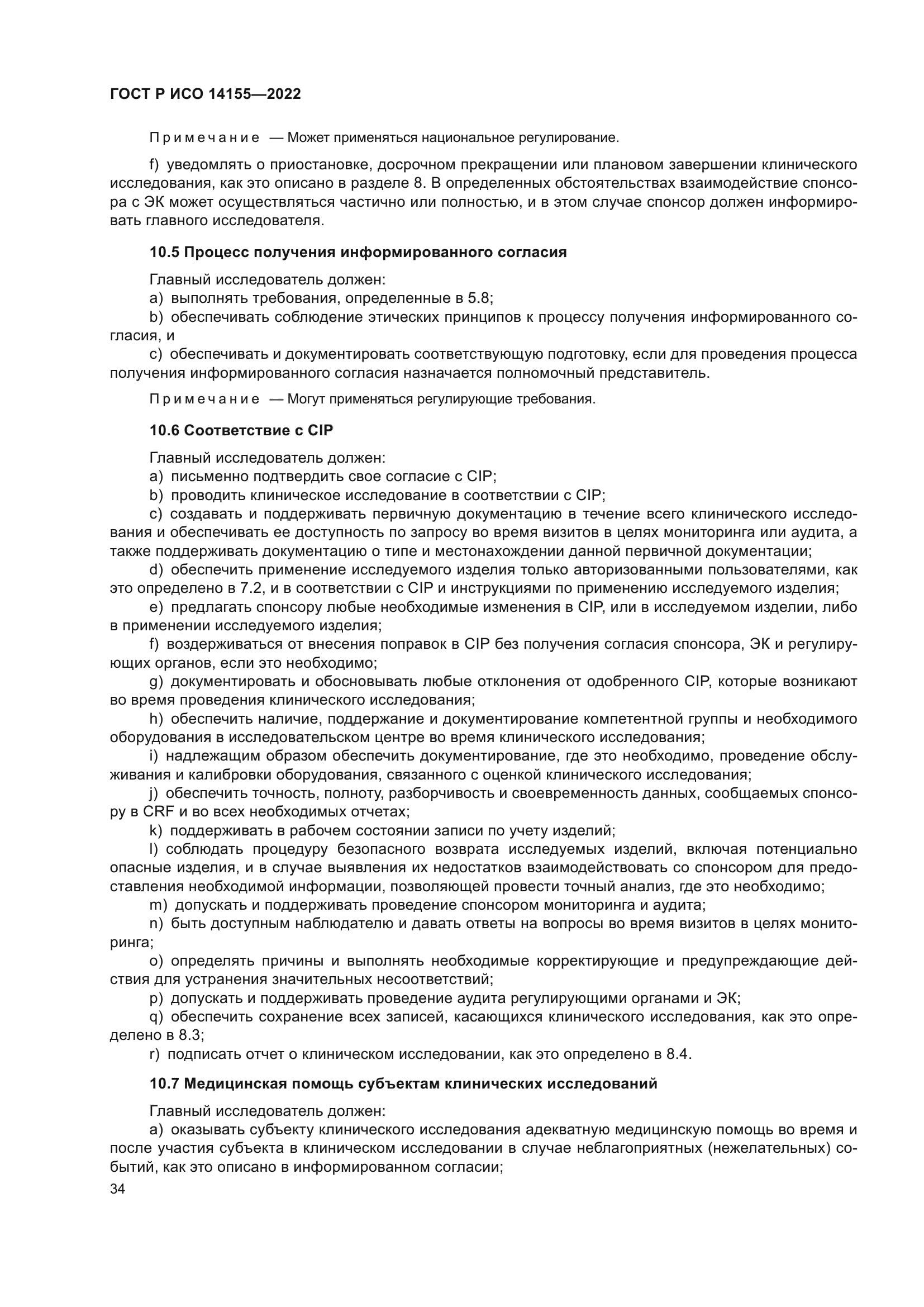 ГОСТ Р ИСО 14155-2022