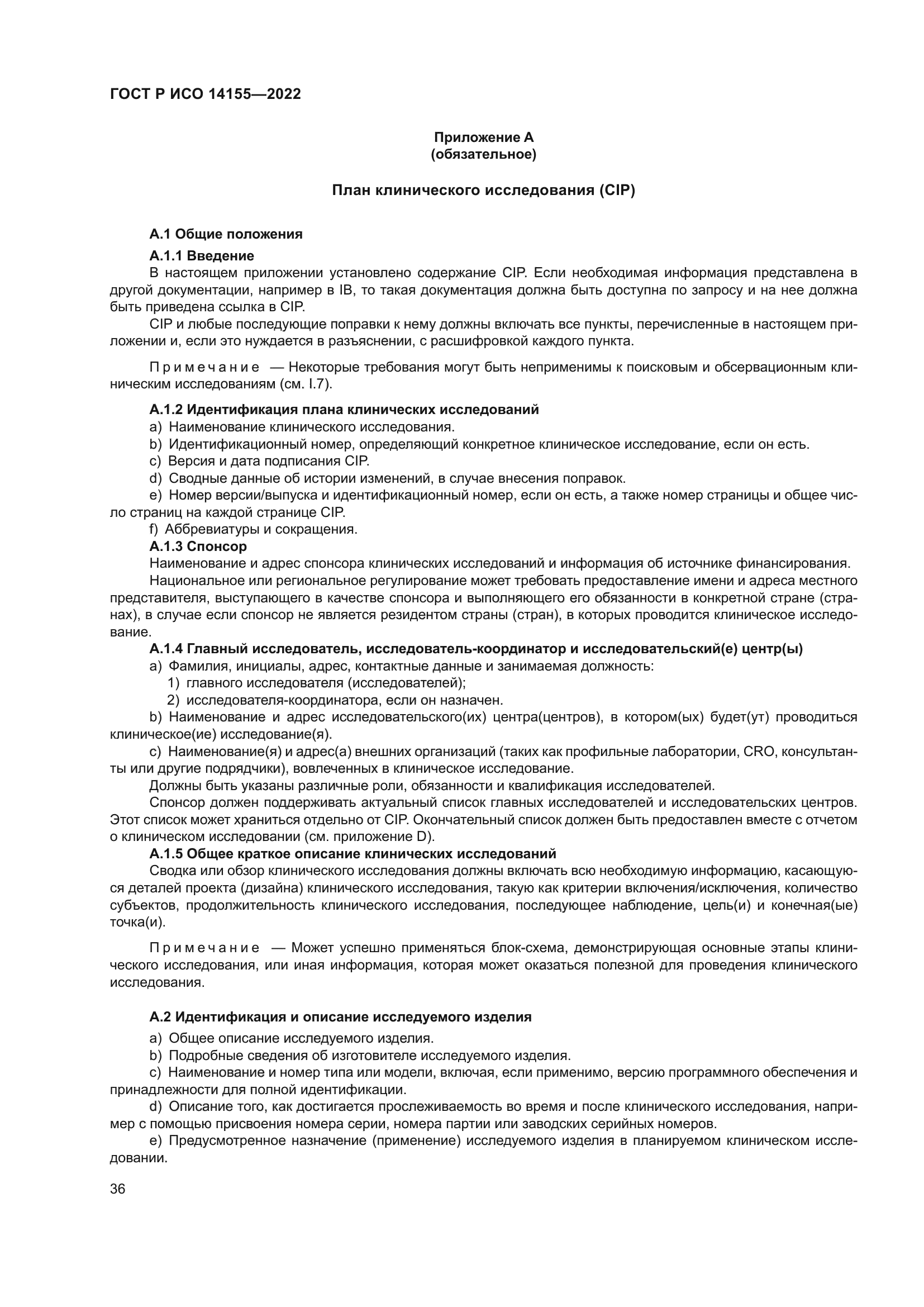 ГОСТ Р ИСО 14155-2022