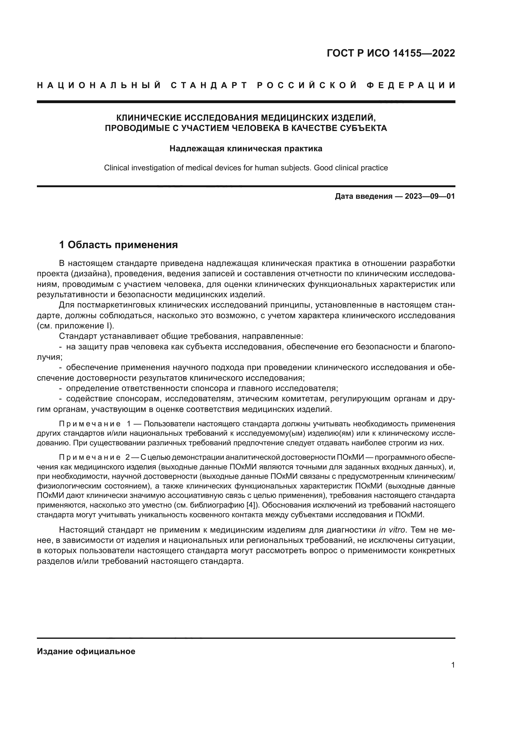 ГОСТ Р ИСО 14155-2022