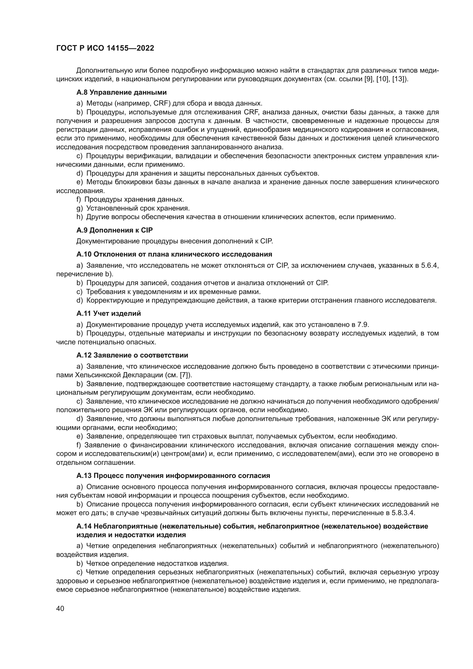 ГОСТ Р ИСО 14155-2022