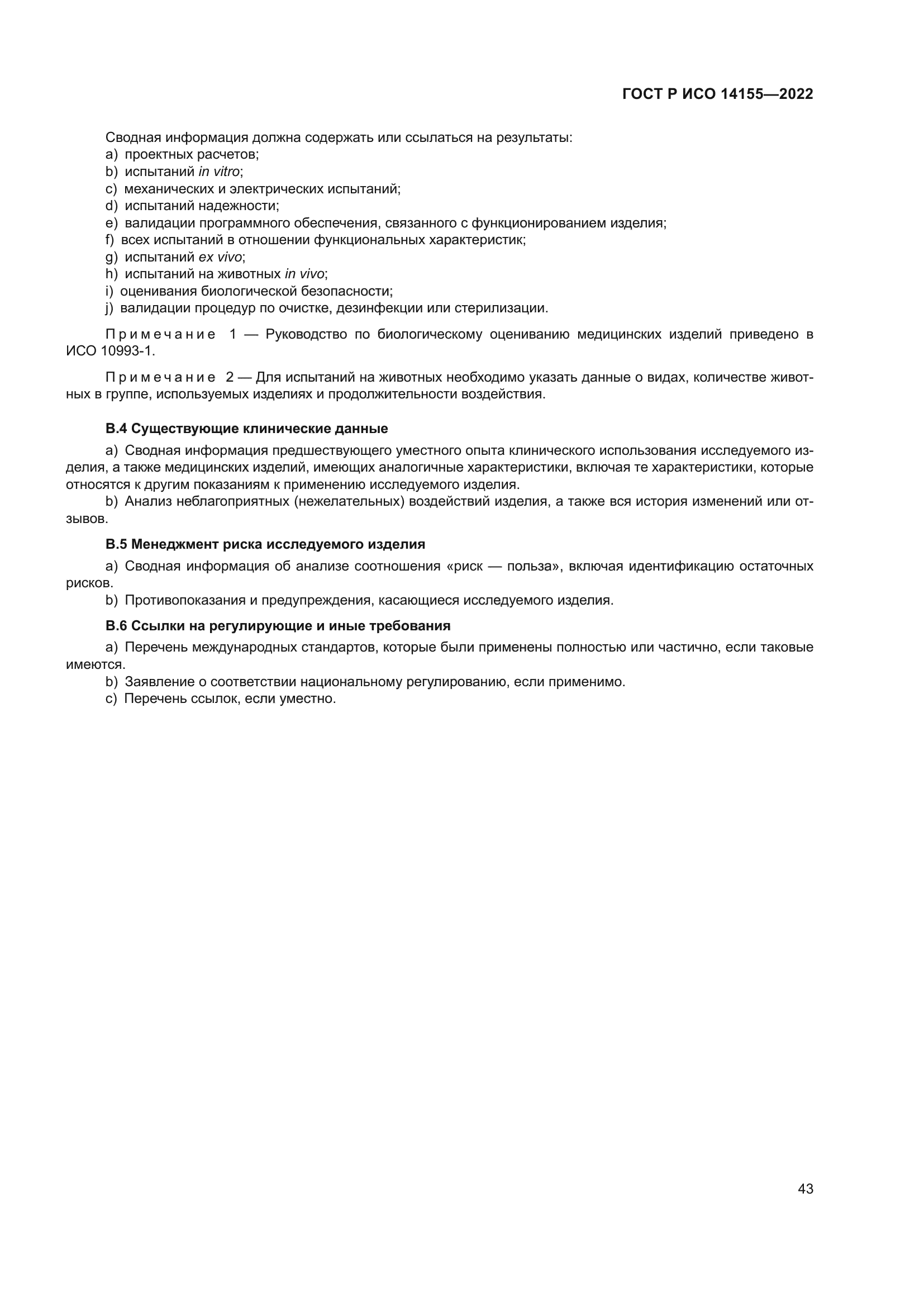 ГОСТ Р ИСО 14155-2022