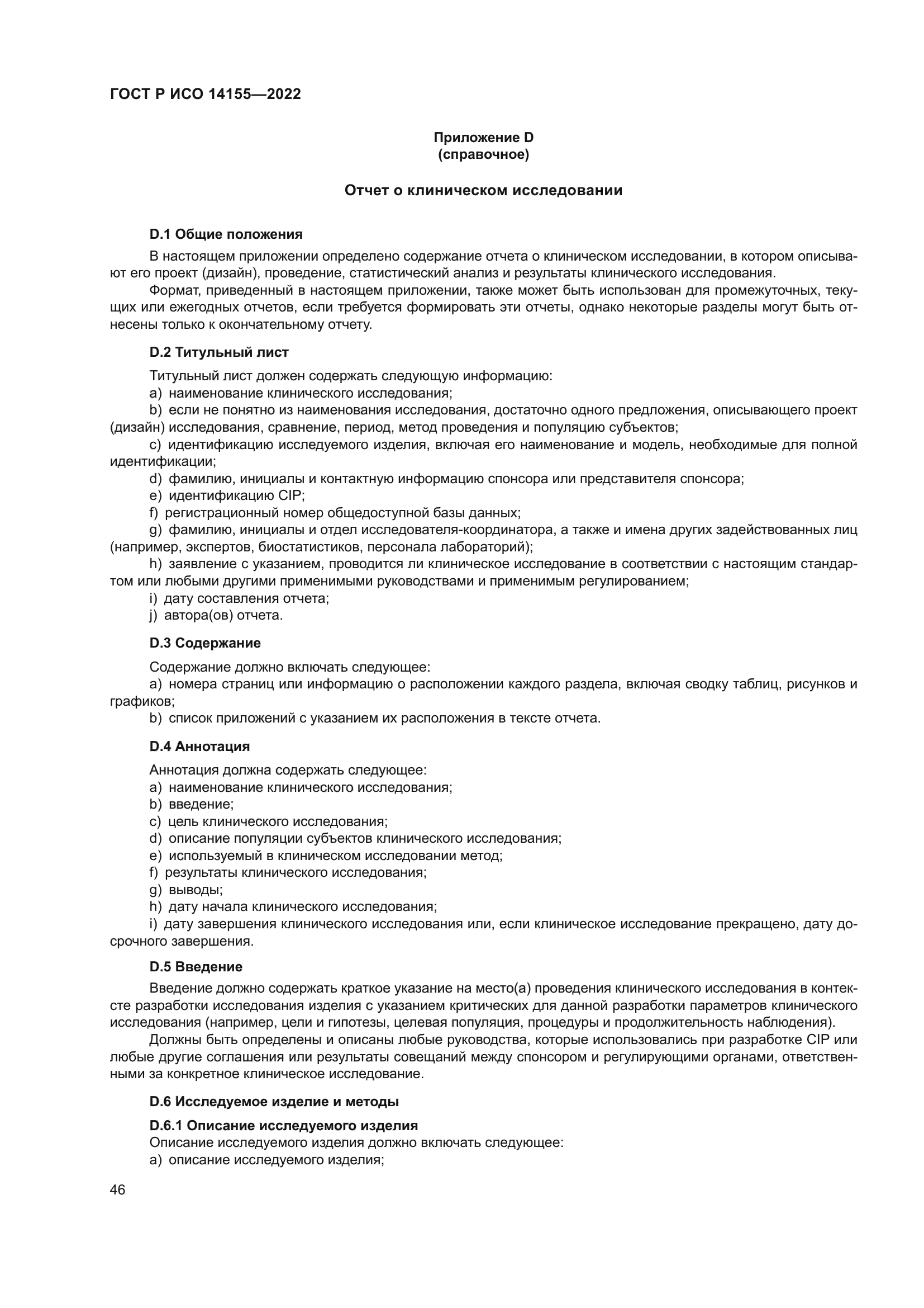 ГОСТ Р ИСО 14155-2022