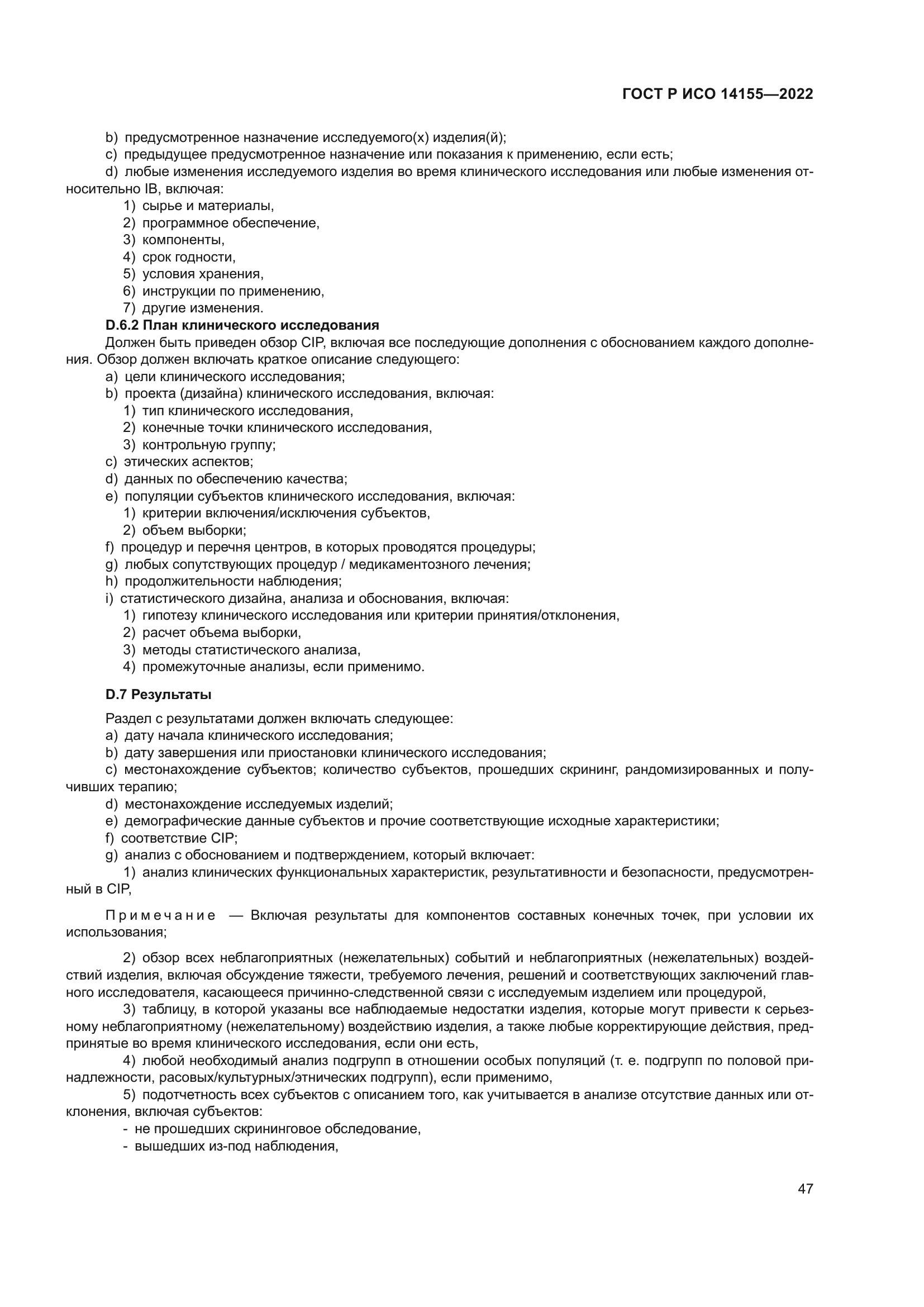 ГОСТ Р ИСО 14155-2022