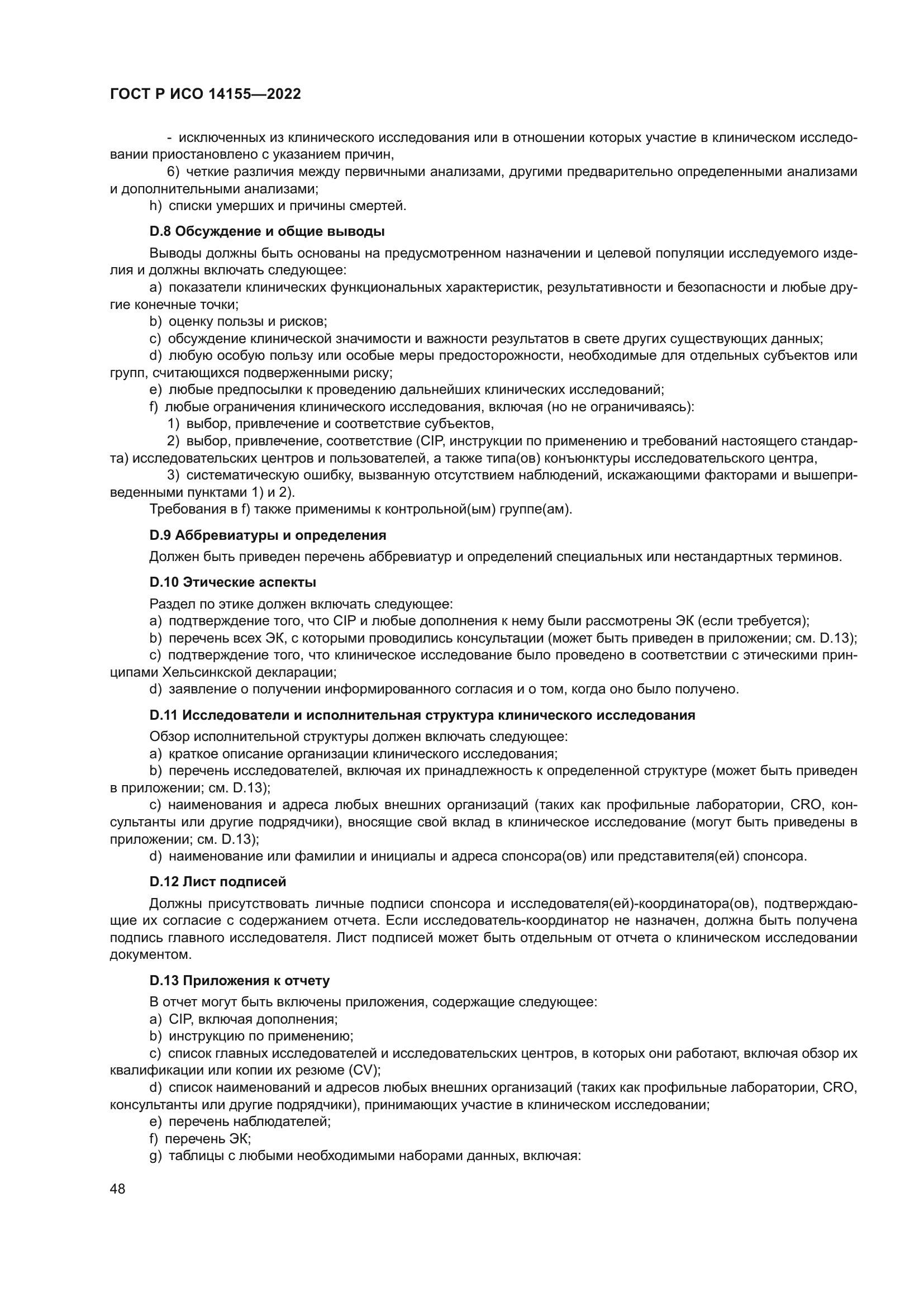 ГОСТ Р ИСО 14155-2022