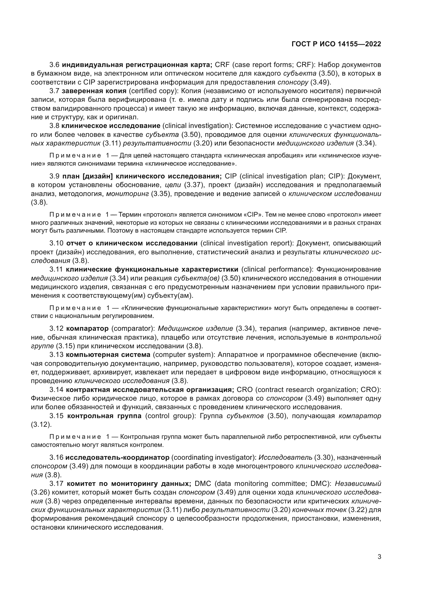 ГОСТ Р ИСО 14155-2022