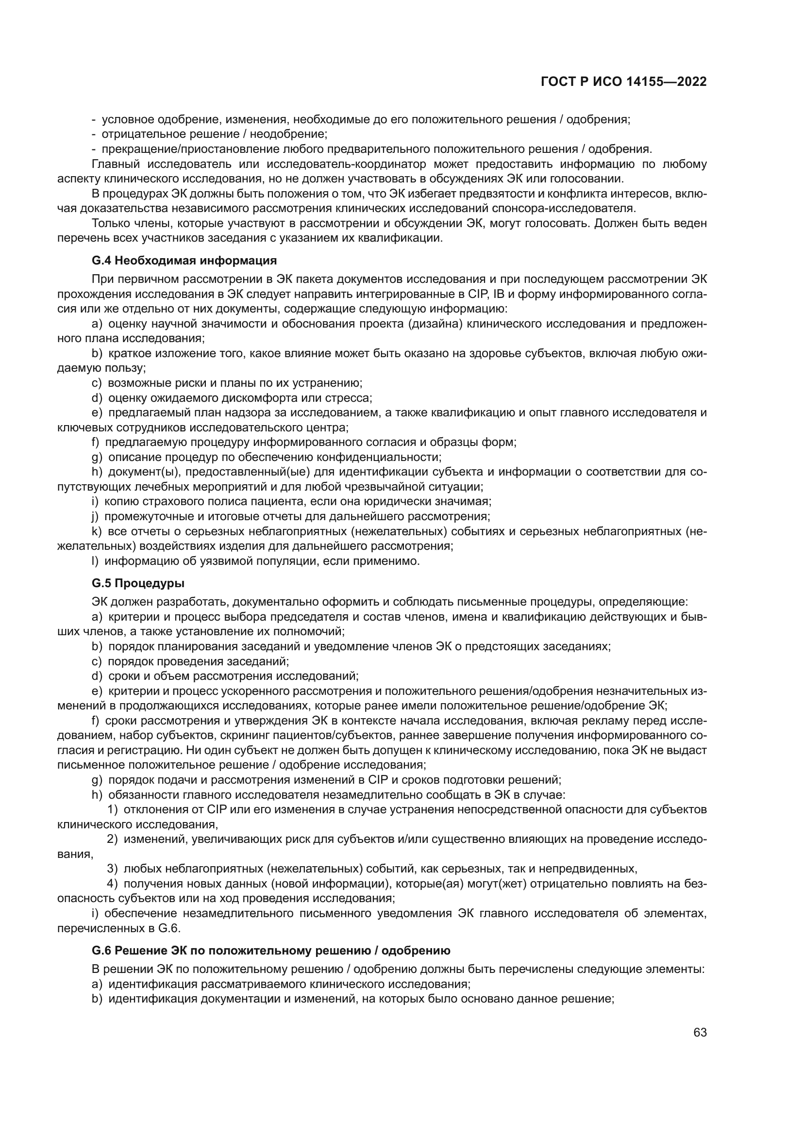 ГОСТ Р ИСО 14155-2022