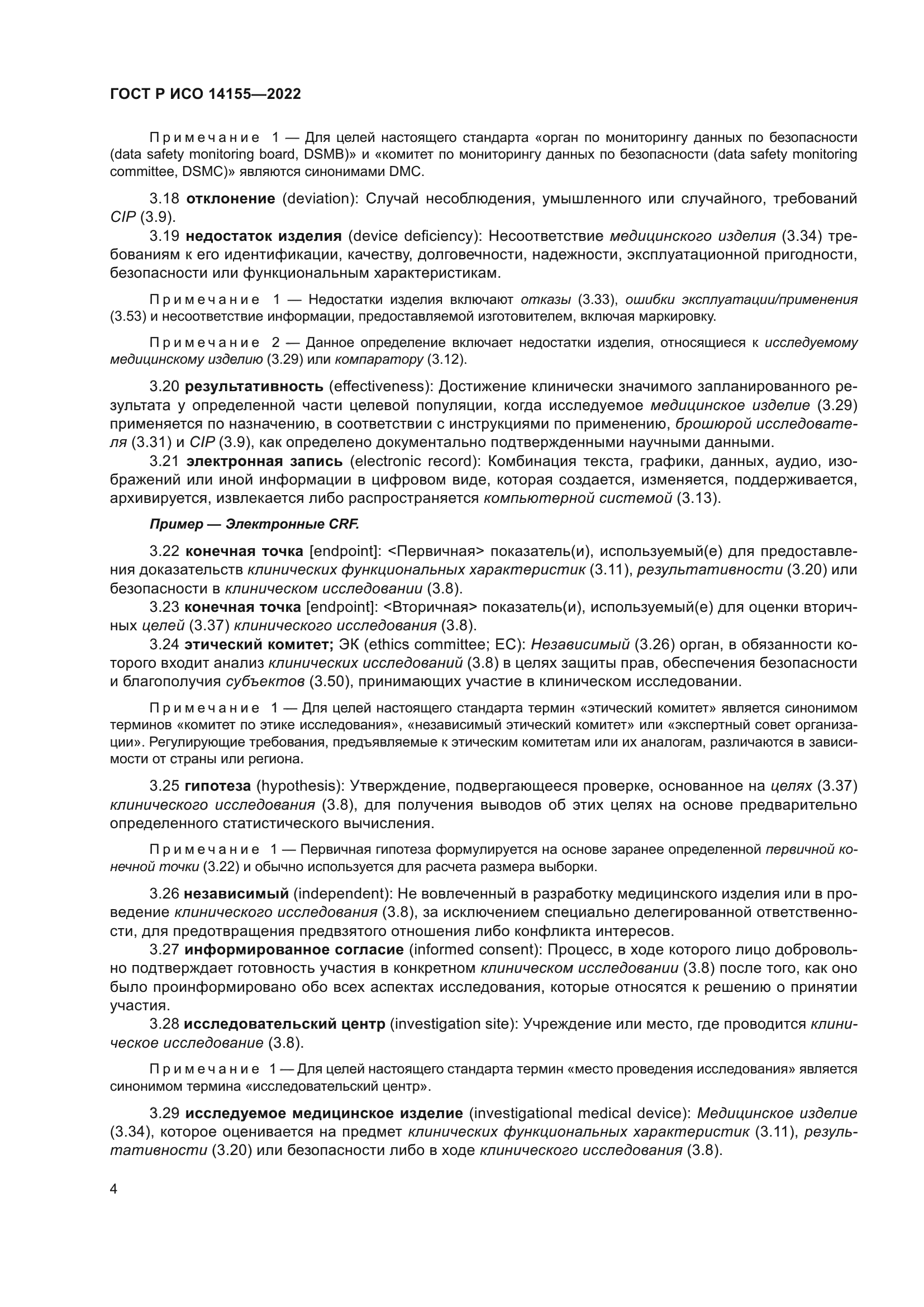 ГОСТ Р ИСО 14155-2022