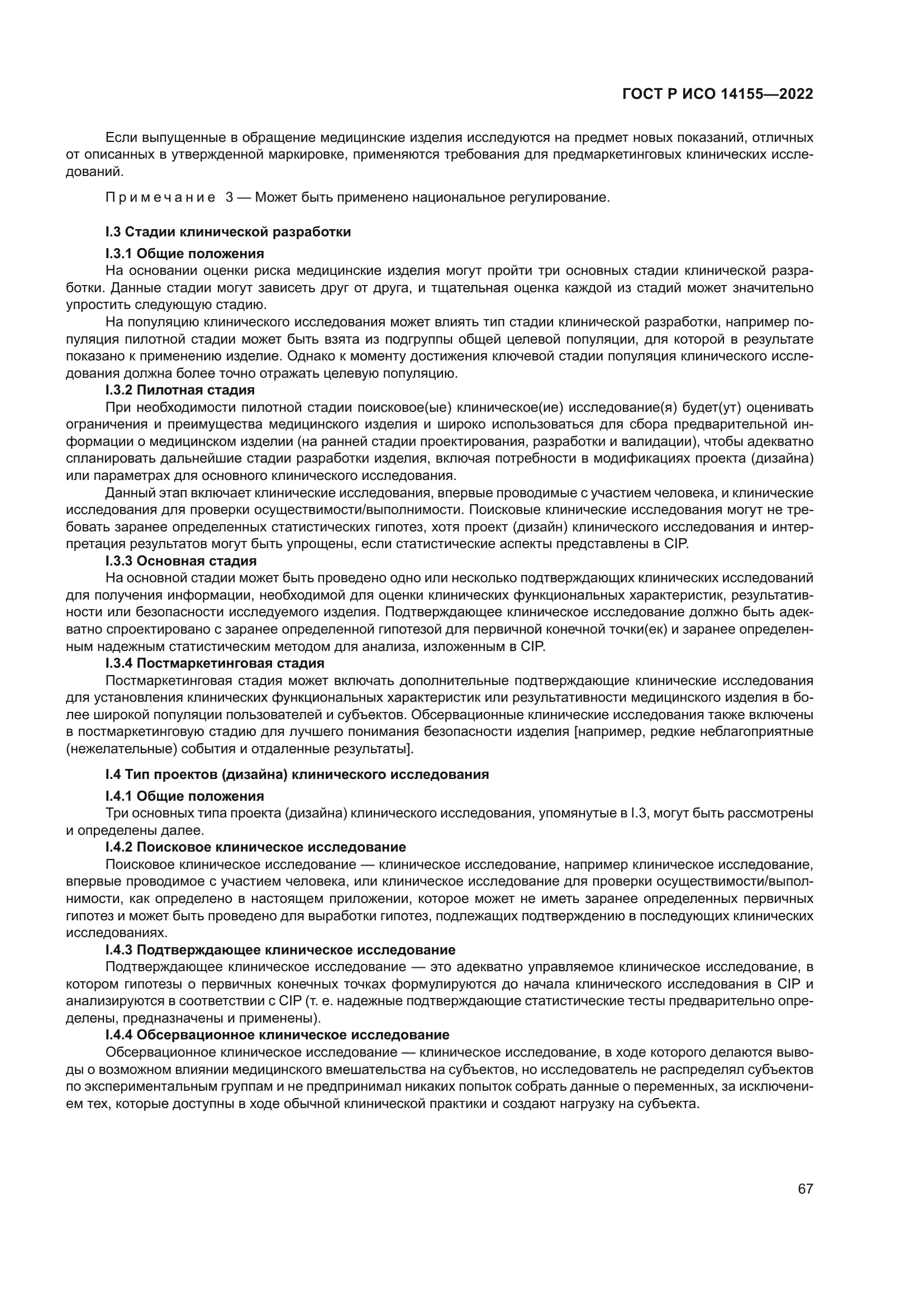 ГОСТ Р ИСО 14155-2022