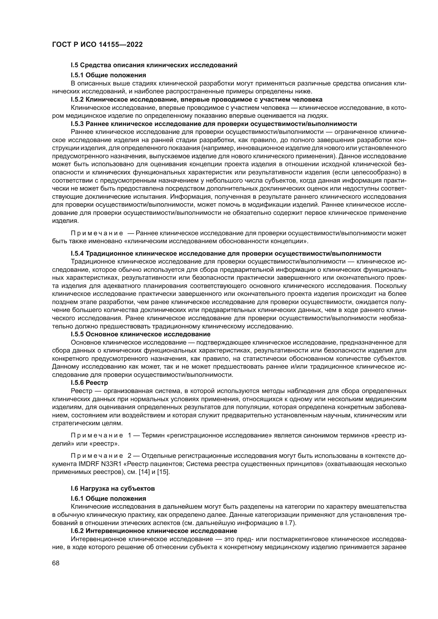 ГОСТ Р ИСО 14155-2022