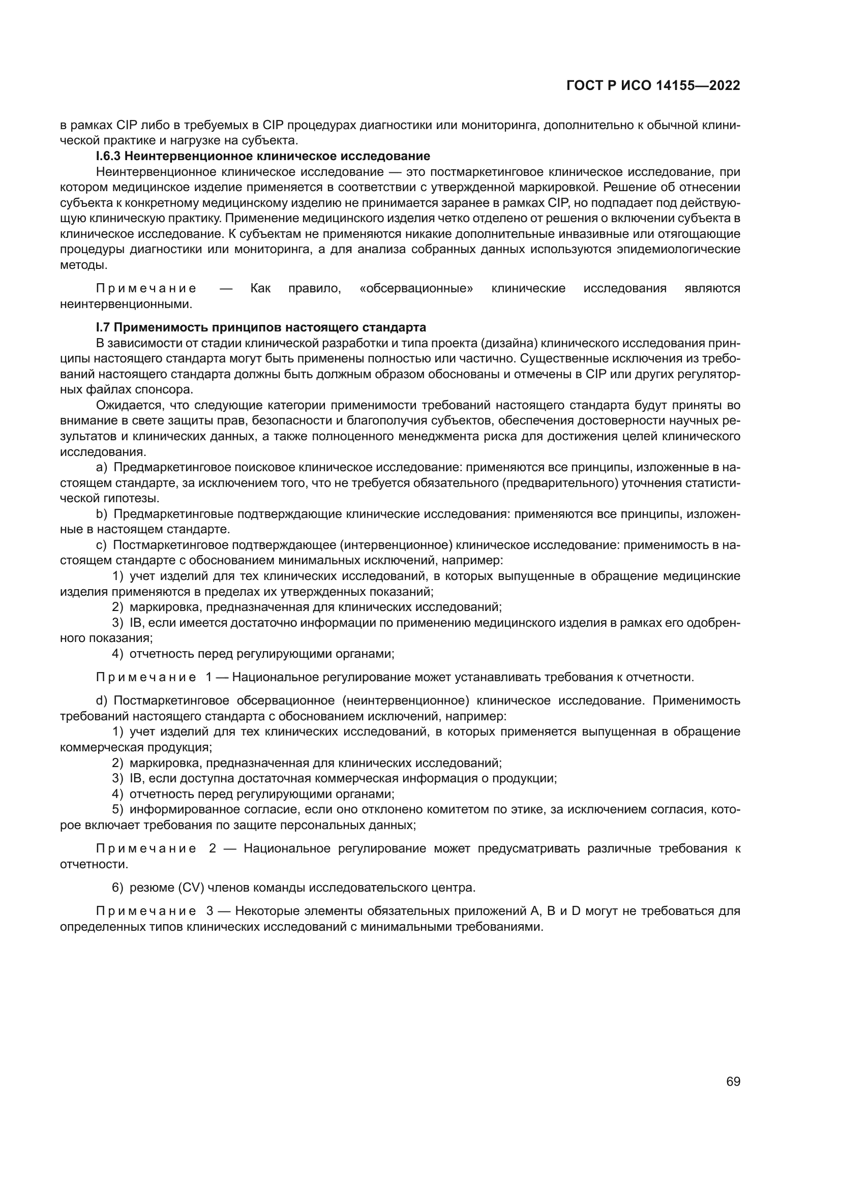 ГОСТ Р ИСО 14155-2022