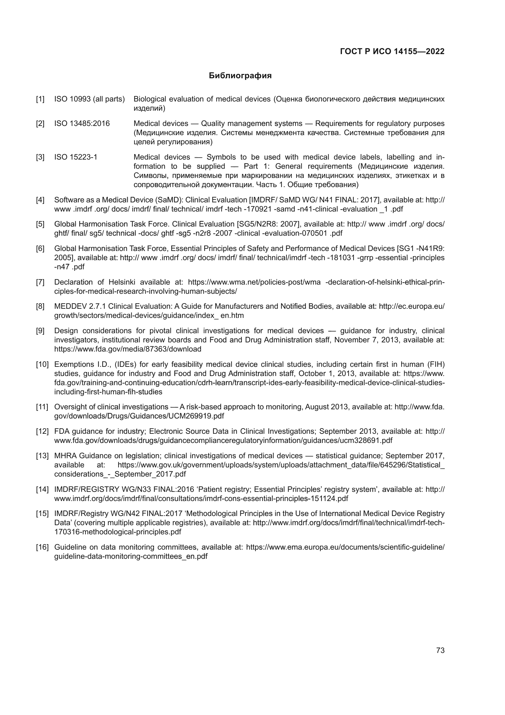 ГОСТ Р ИСО 14155-2022