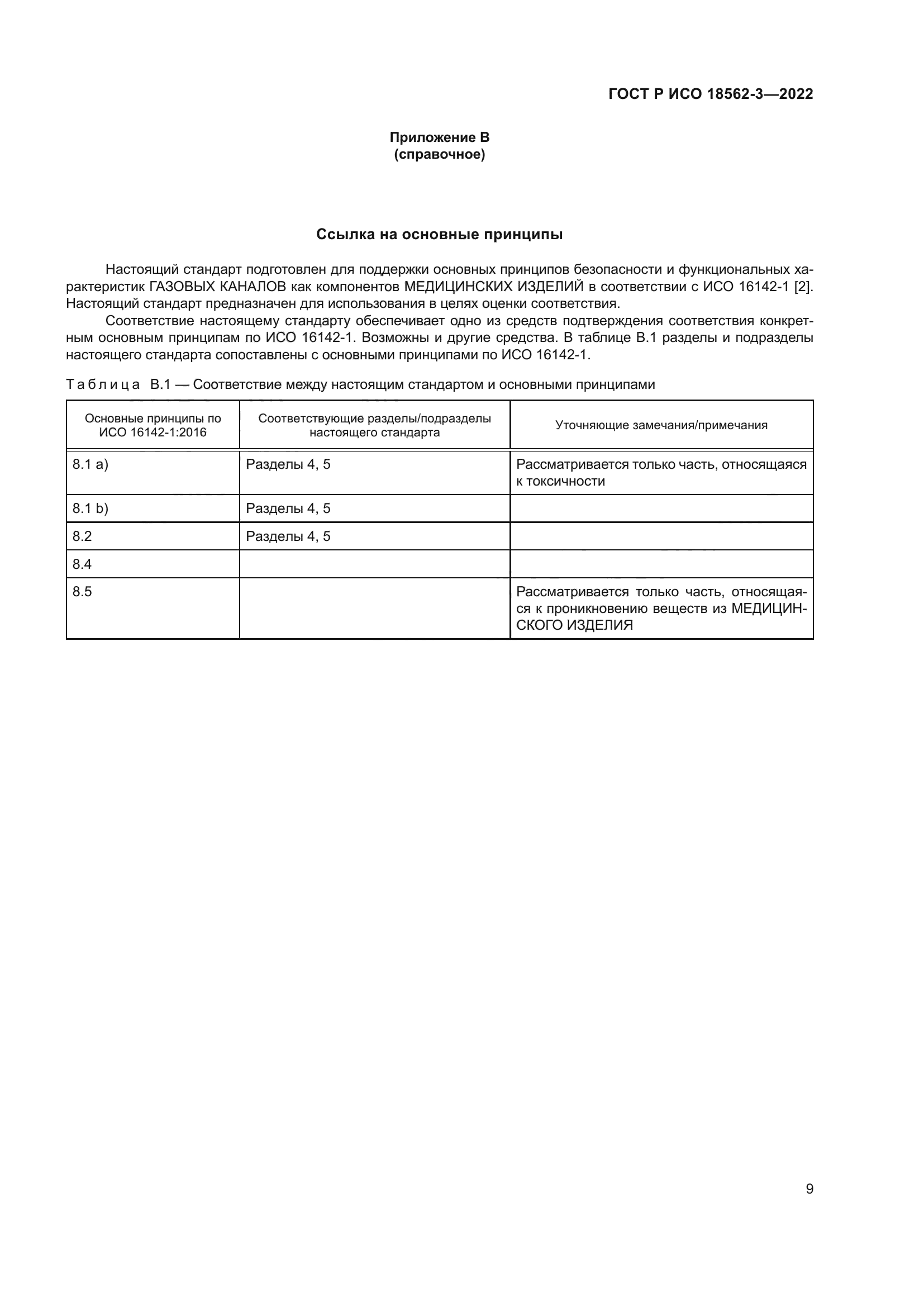 ГОСТ Р ИСО 18562-3-2022