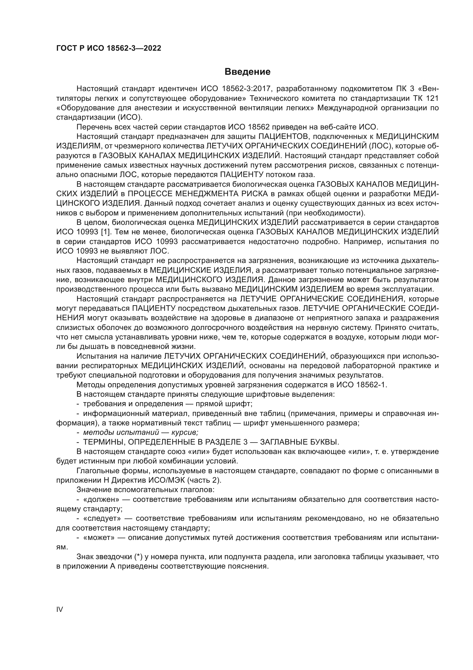 ГОСТ Р ИСО 18562-3-2022