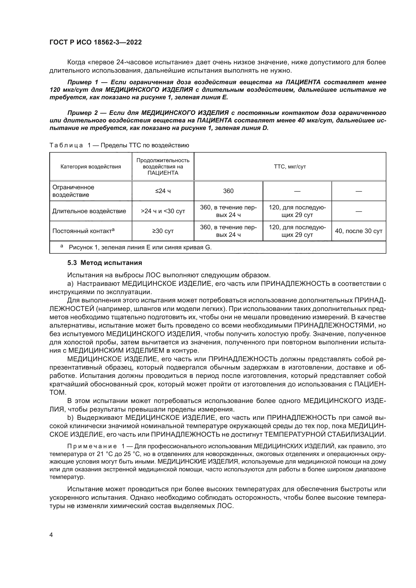 ГОСТ Р ИСО 18562-3-2022