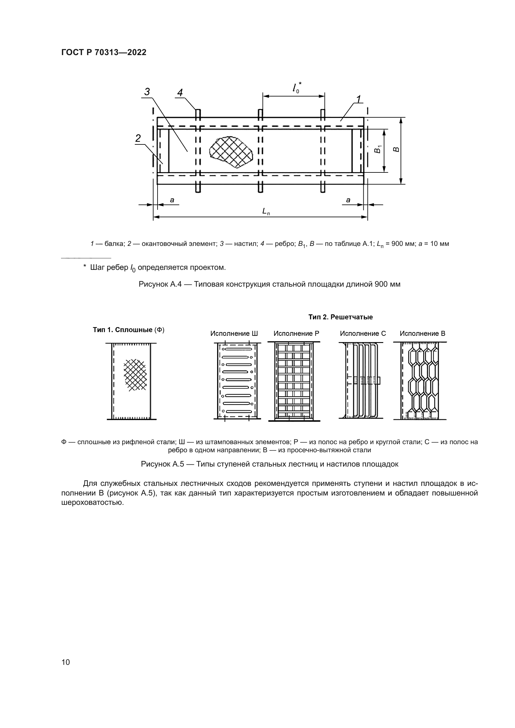 ГОСТ Р 70313-2022