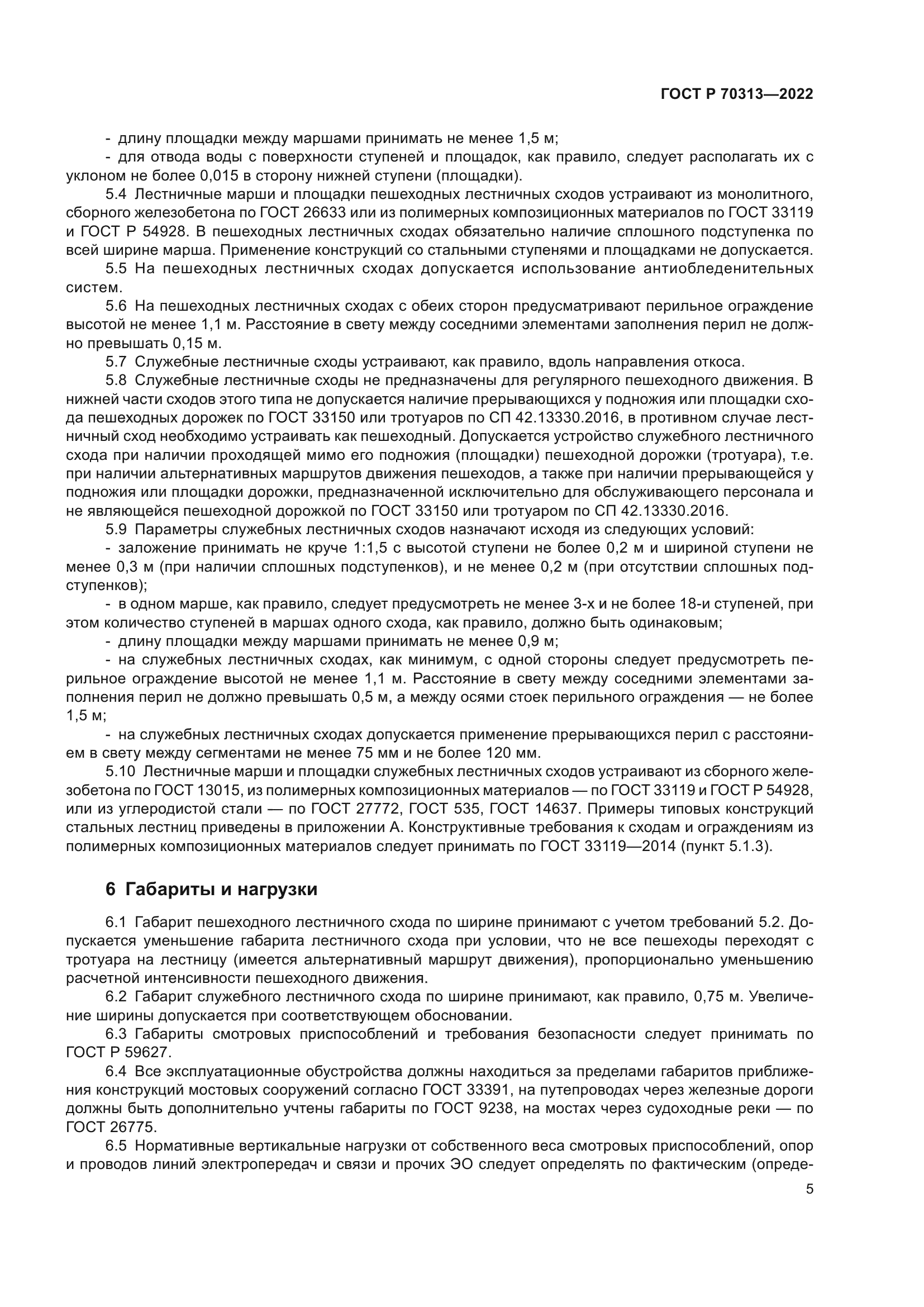 ГОСТ Р 70313-2022