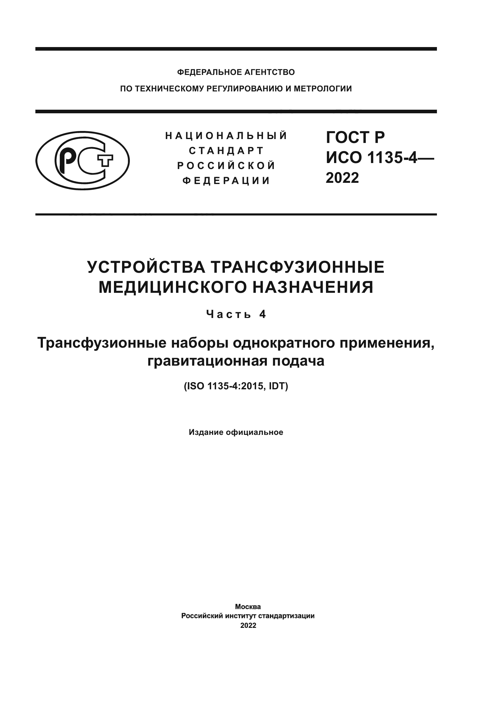 ГОСТ Р ИСО 1135-4-2022