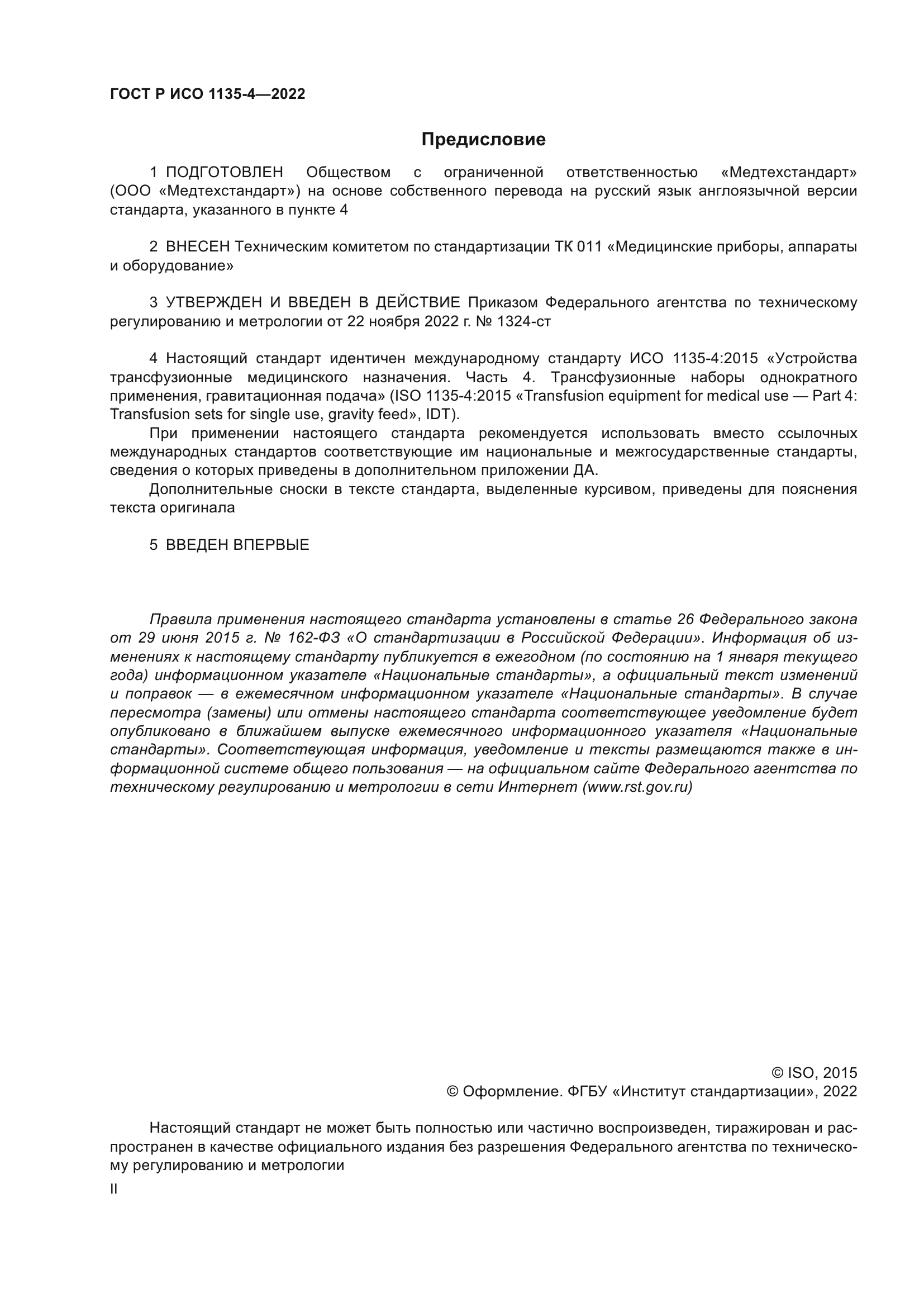 ГОСТ Р ИСО 1135-4-2022